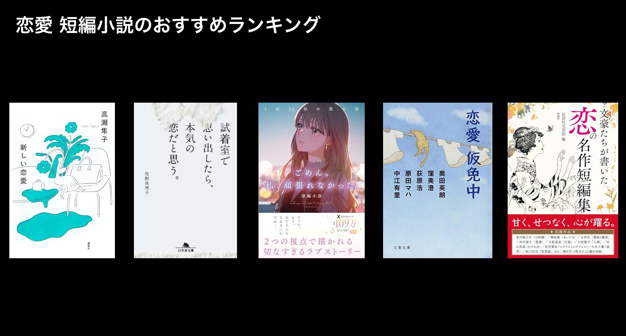 恋愛 短編小説のおすすめランキング