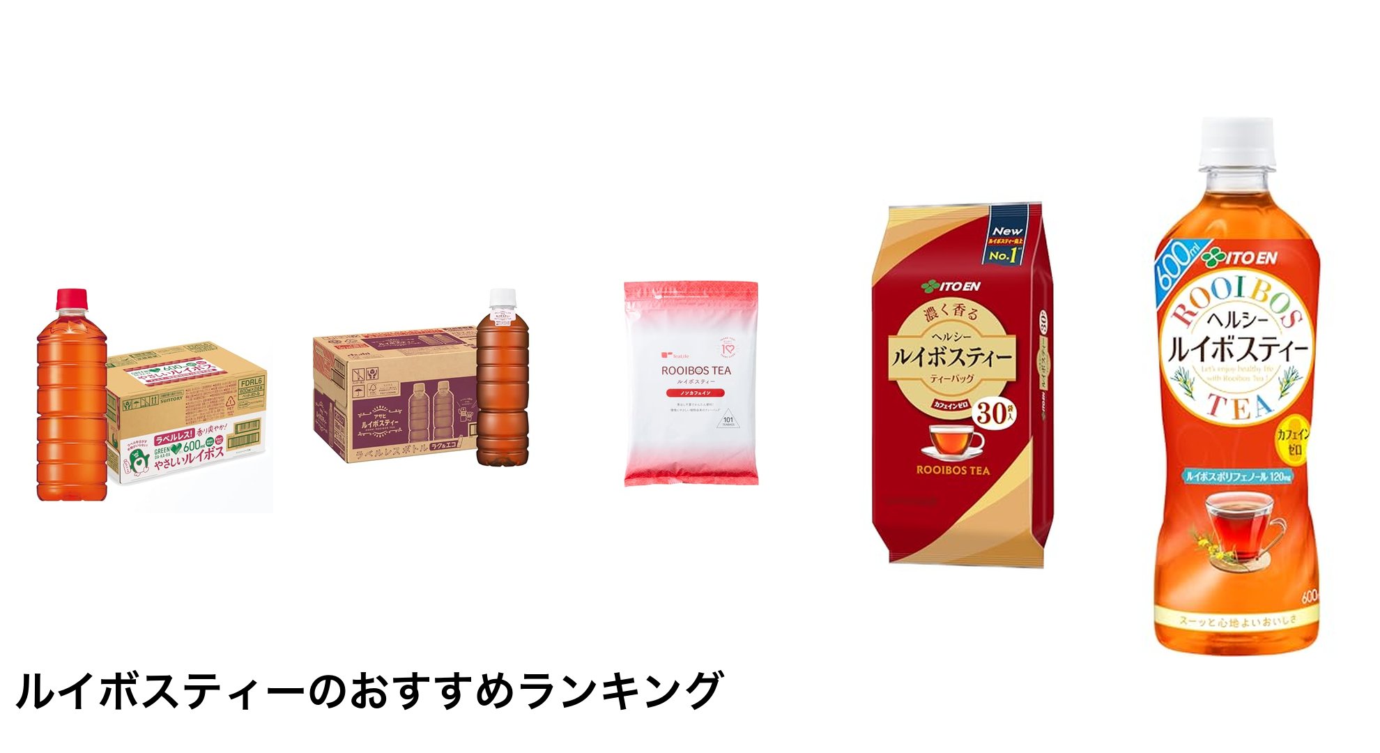 ルイボスティーのおすすめランキング