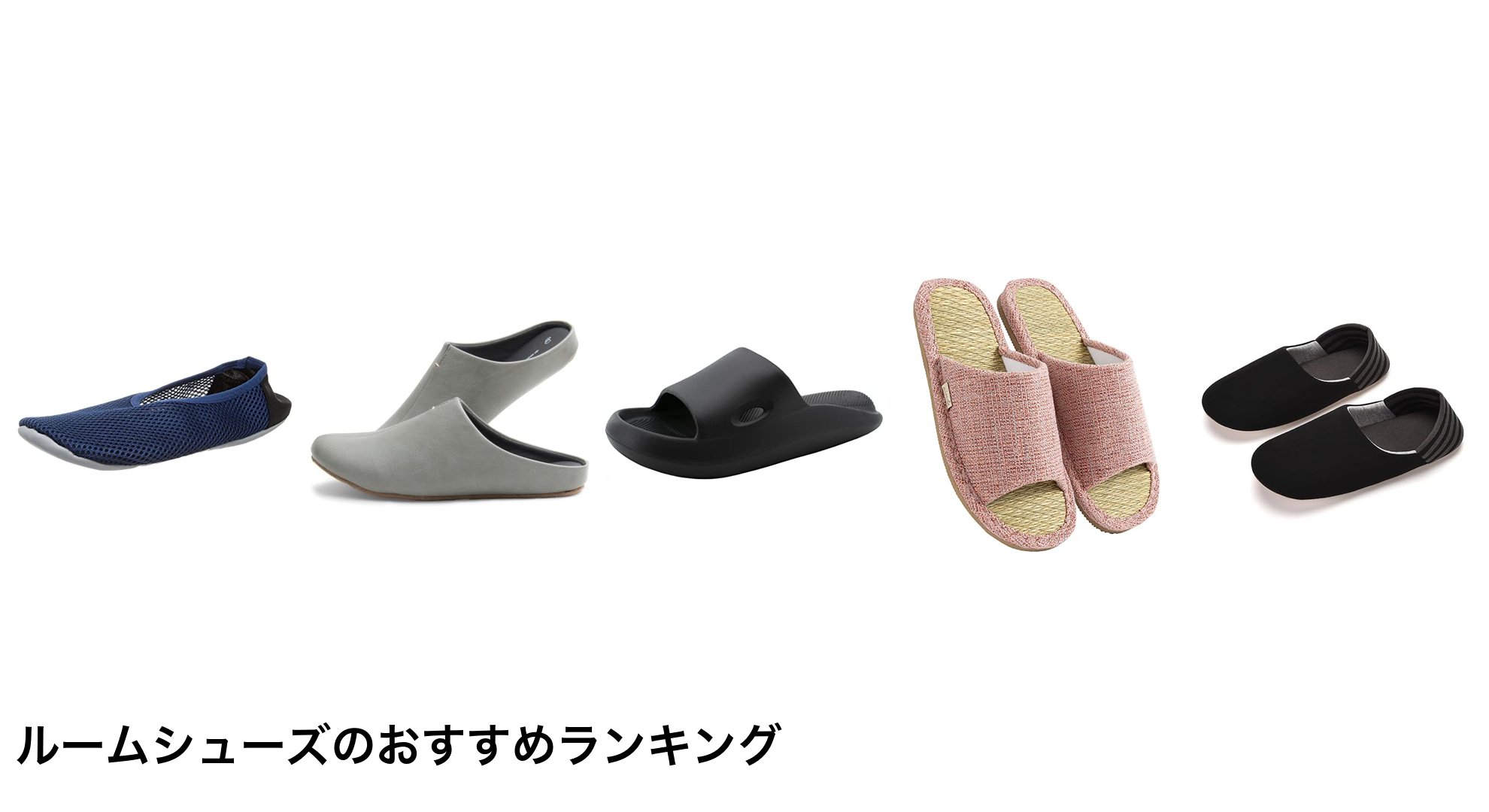 ルームシューズのおすすめランキング