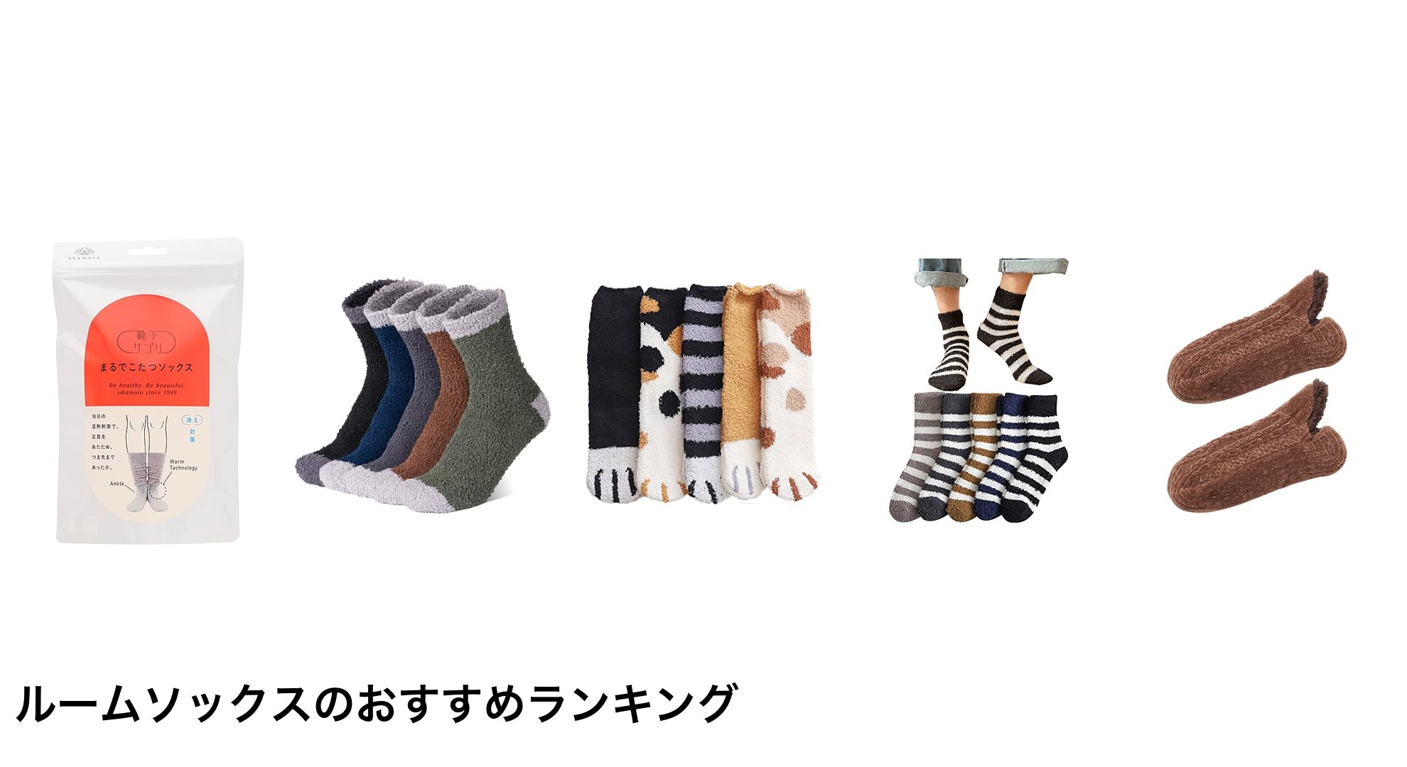 ルームソックスのおすすめランキング