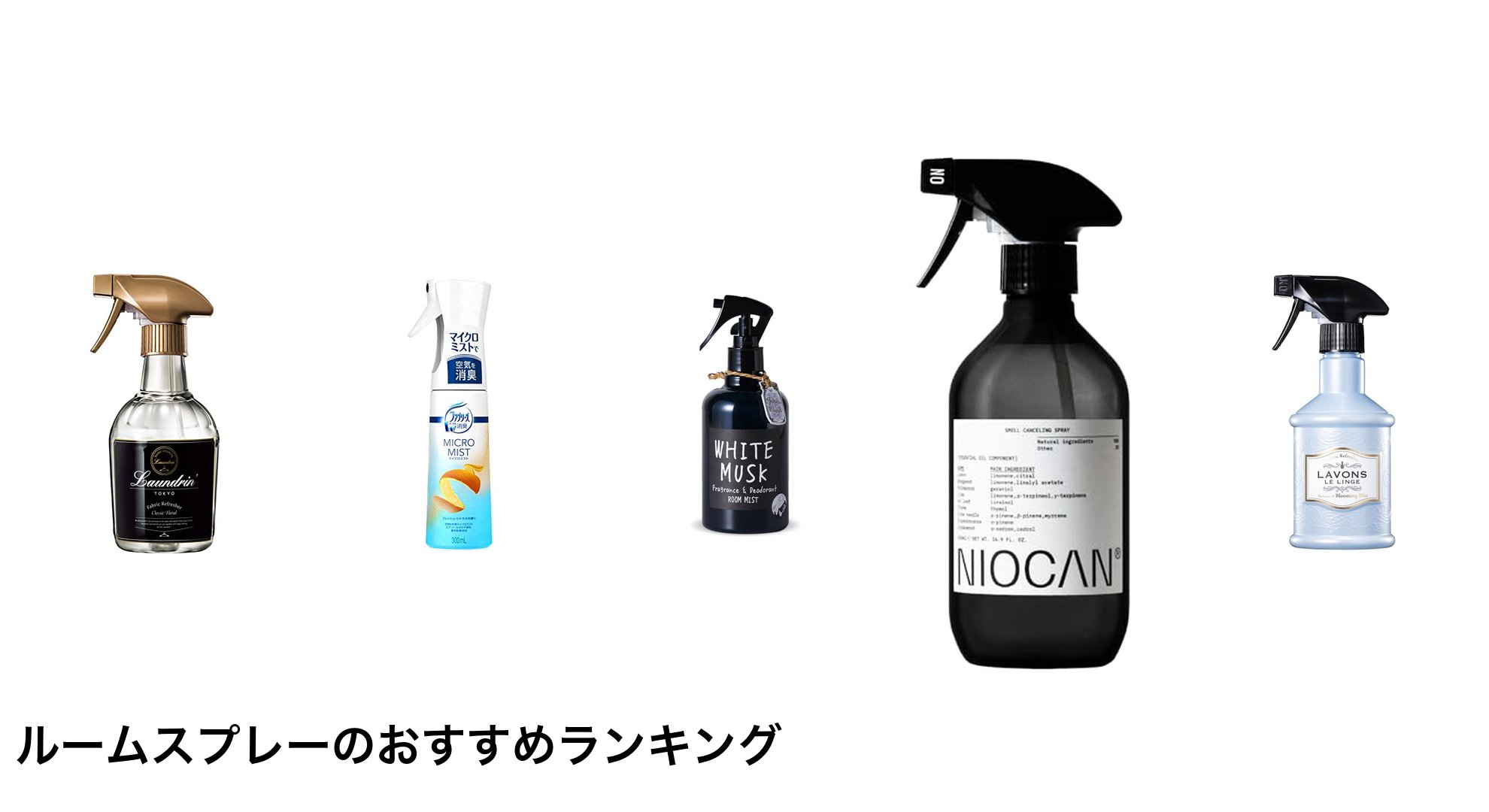 ルームスプレーのおすすめランキング