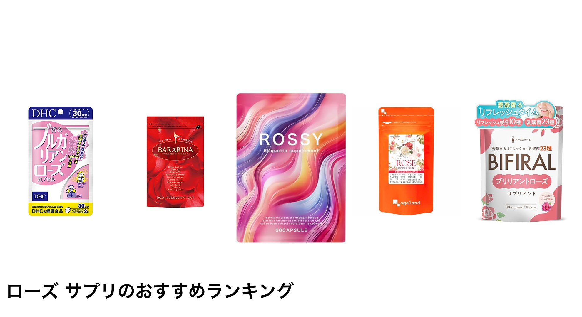 ローズ サプリのおすすめランキング