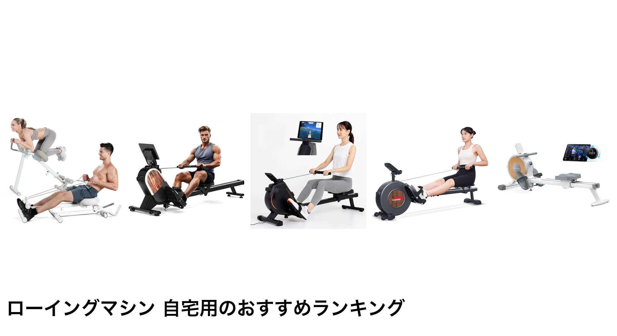 ローイングマシン 自宅用のおすすめランキング