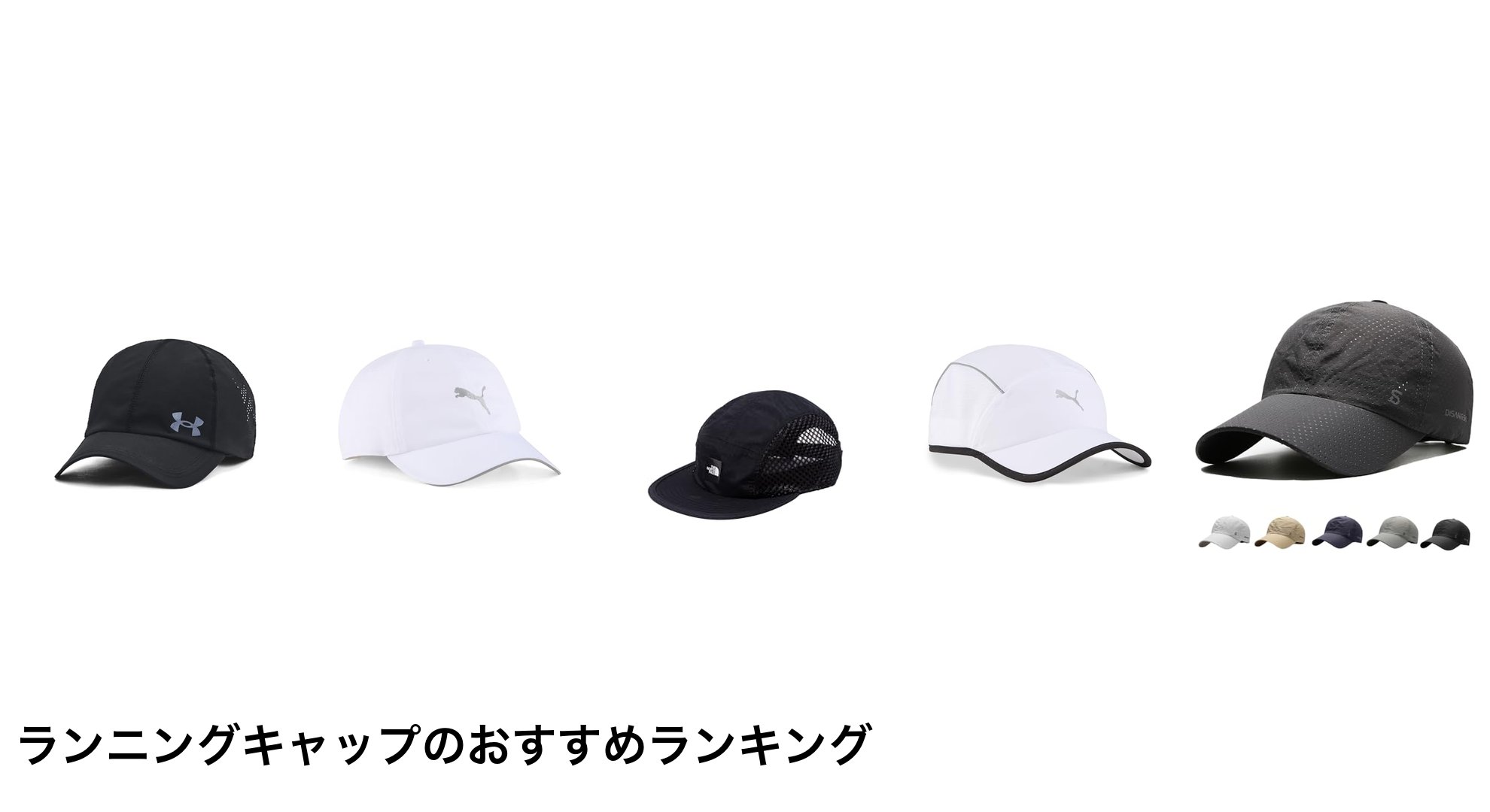 ランニングキャップのおすすめランキング