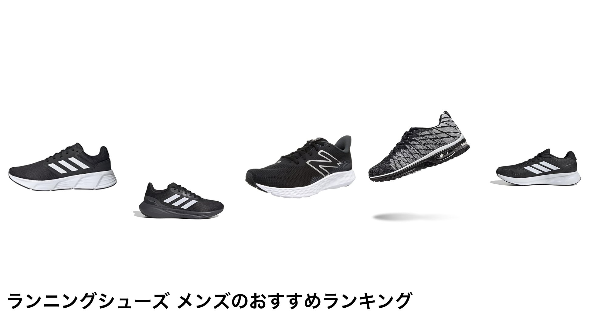 ランニングシューズ メンズのおすすめランキング