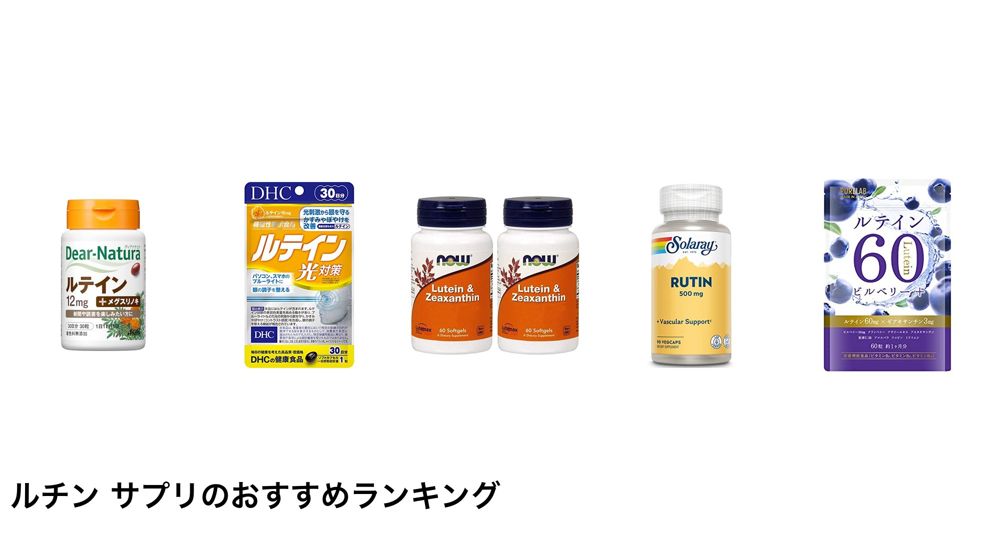 ルチン サプリのおすすめランキング