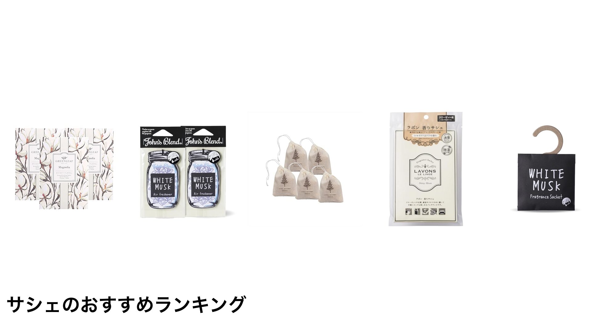 サシェのおすすめランキング