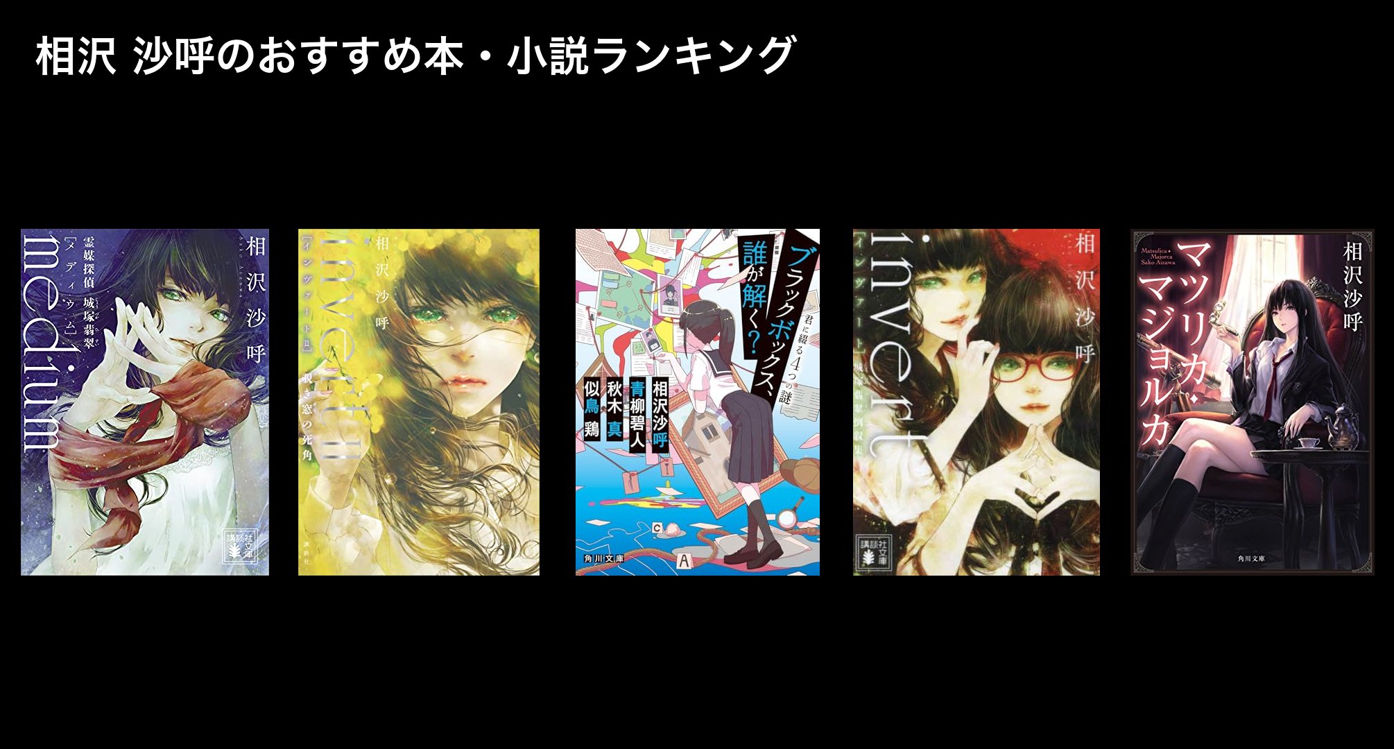 相沢 沙呼のおすすめ本・小説ランキング