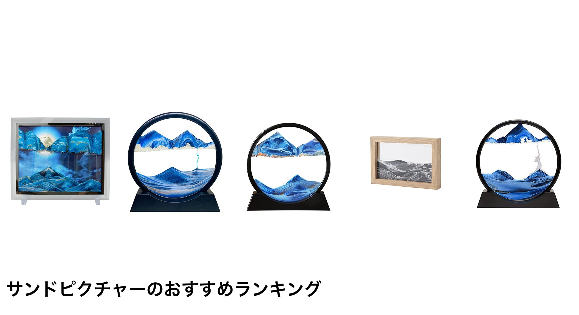サンドピクチャーのおすすめランキング