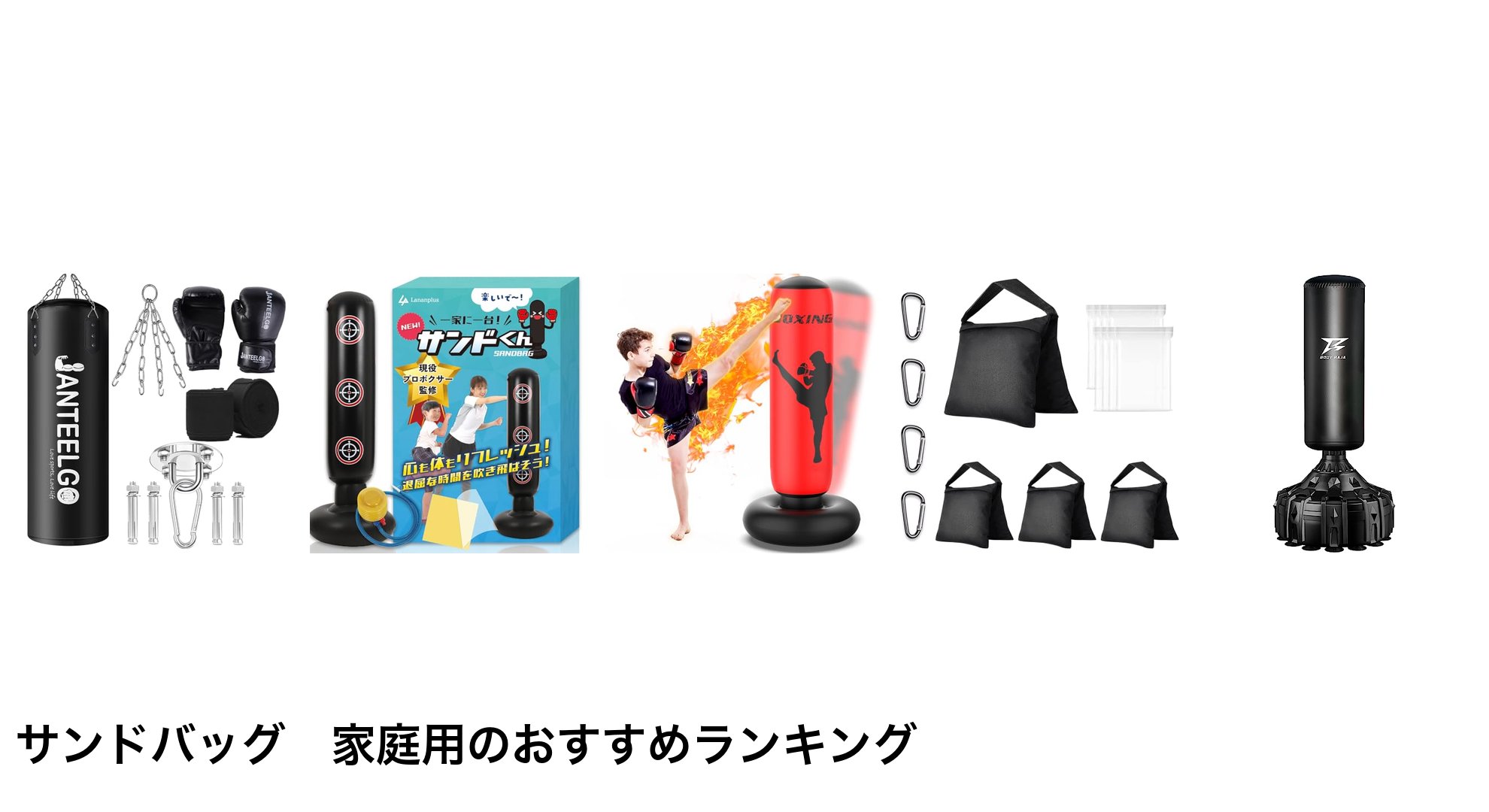 サンドバッグ　家庭用のおすすめランキング