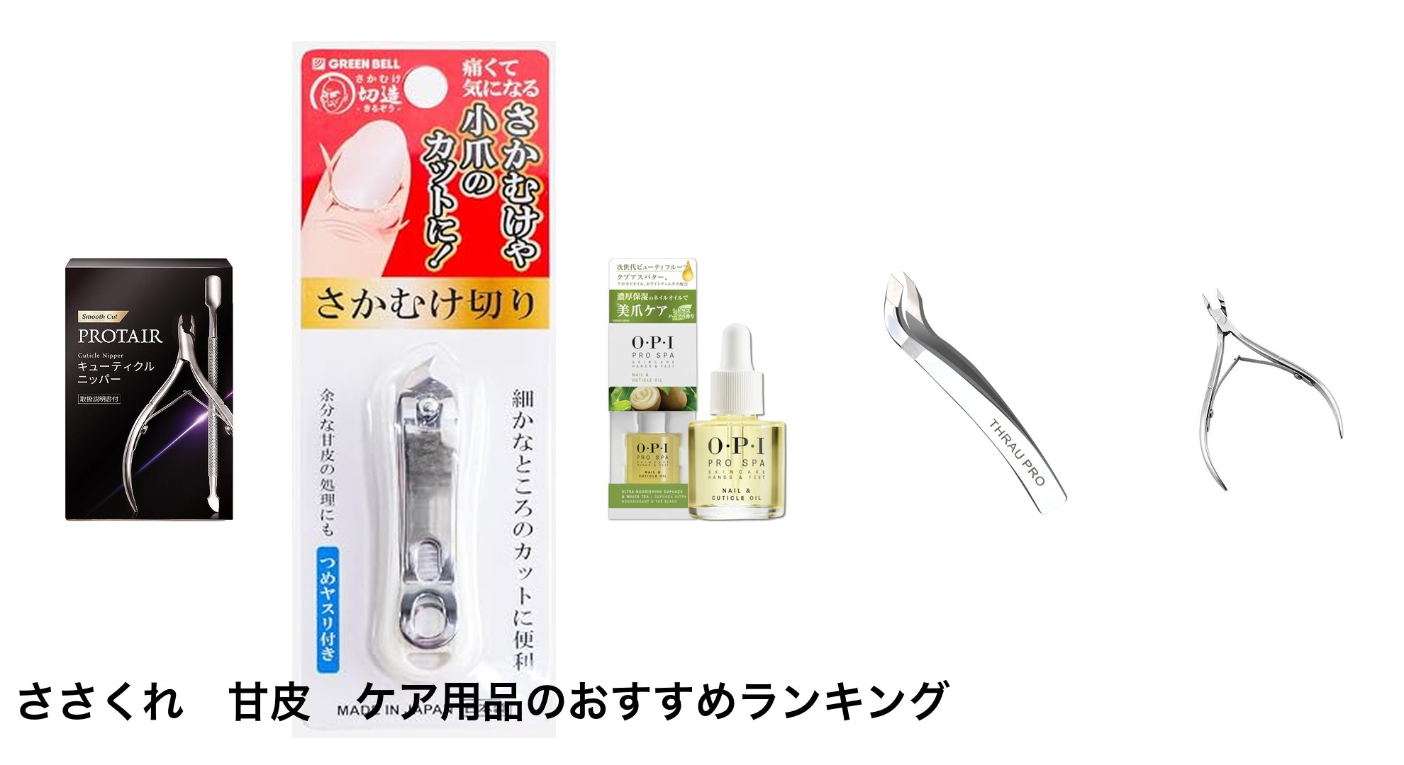 ささくれ 甘皮 ケア用品のおすすめランキング