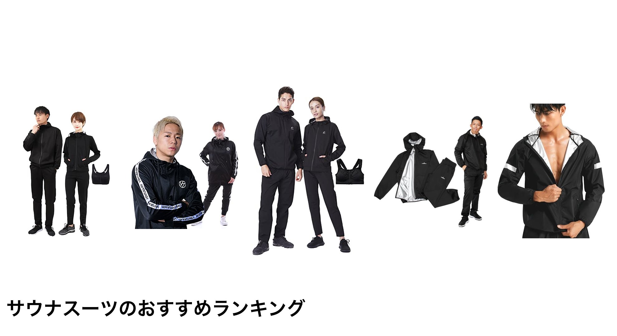 サウナスーツのおすすめランキング
