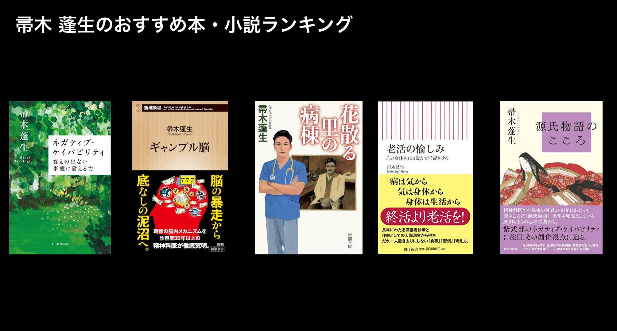 帚木 蓬生のおすすめ本・小説ランキング