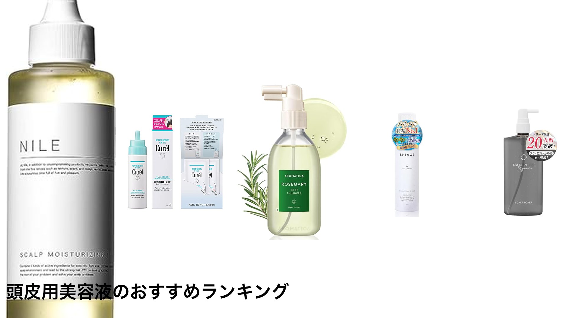 頭皮用美容液のおすすめランキング