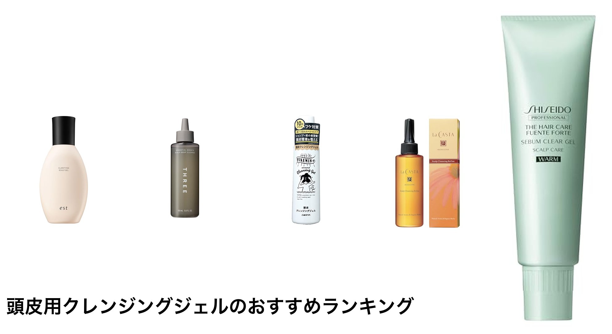 頭皮用クレンジングジェルのおすすめランキング
