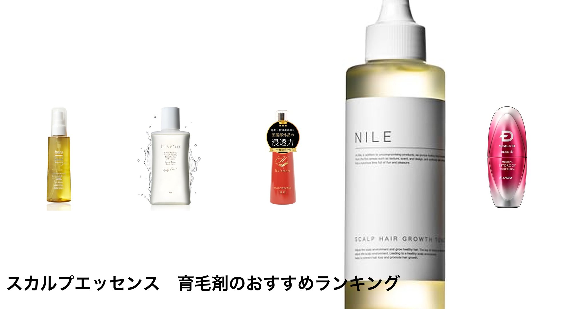 スカルプエッセンス 育毛剤のおすすめランキング