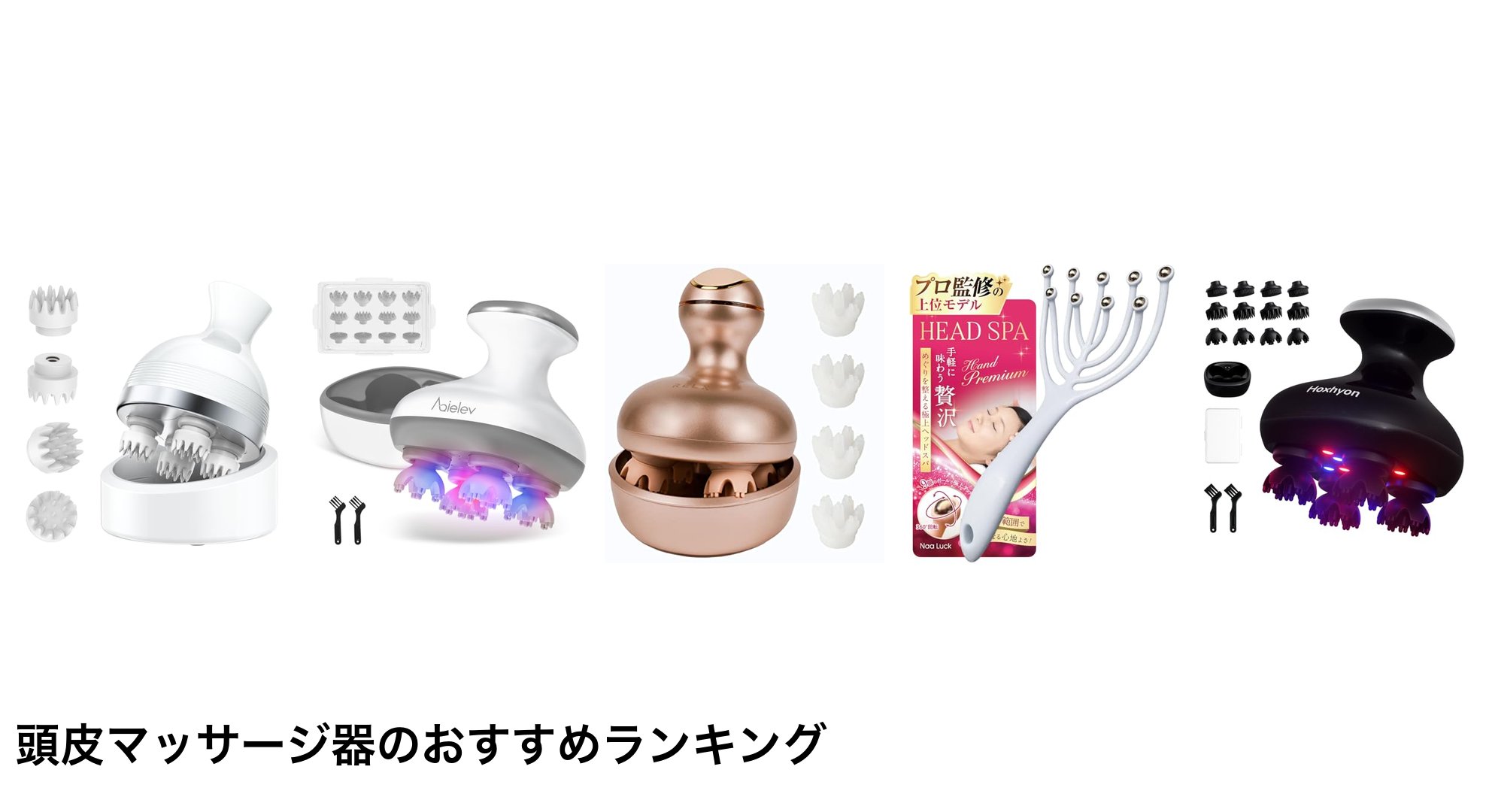 頭皮マッサージ器のおすすめランキング