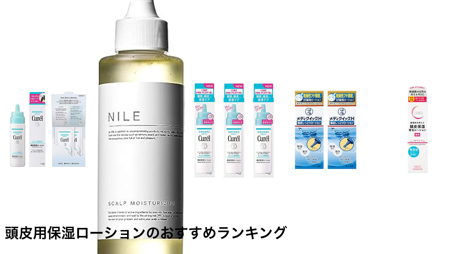 頭皮用保湿ローションのおすすめランキング
