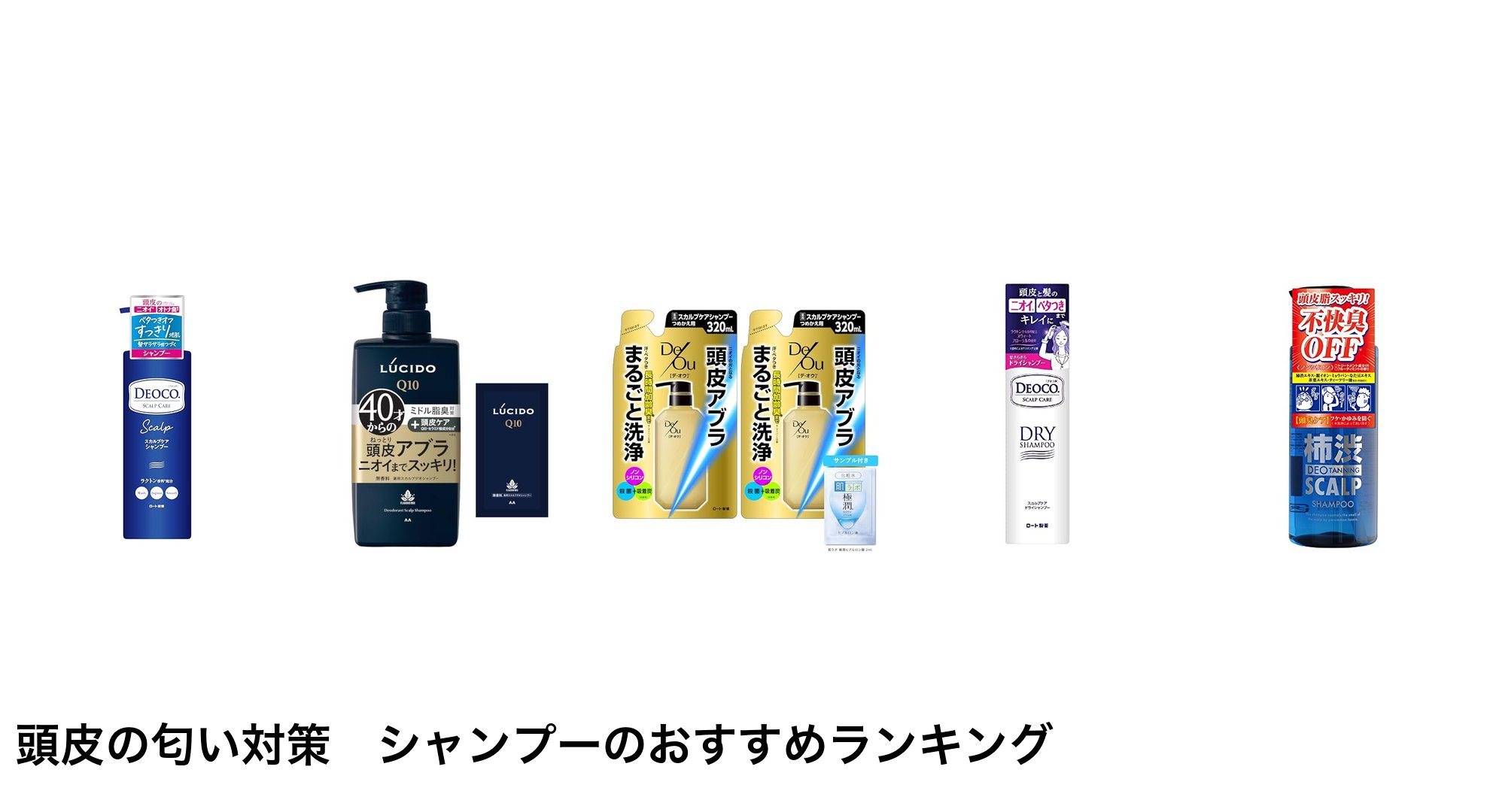 頭皮の匂い対策　シャンプーのおすすめランキング