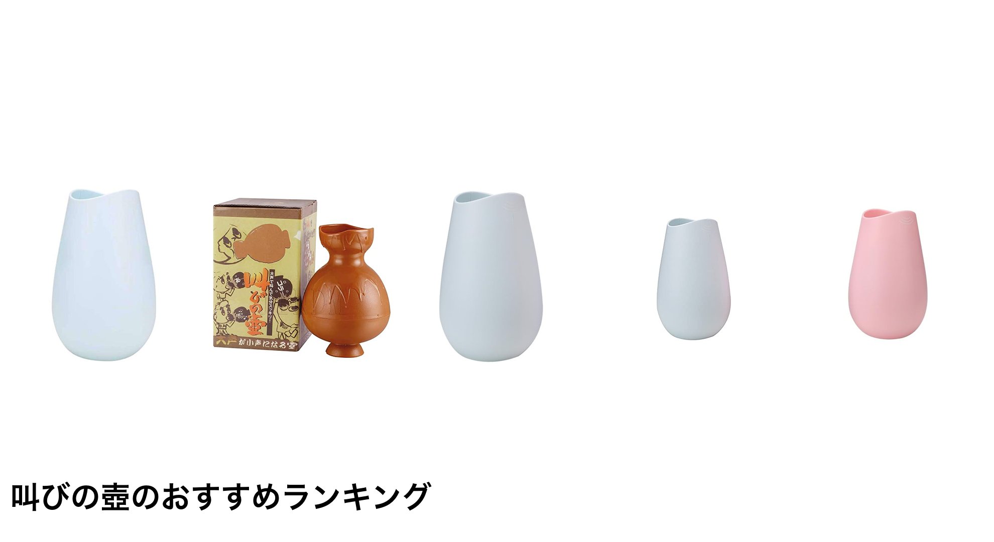 叫びの壺のおすすめランキング