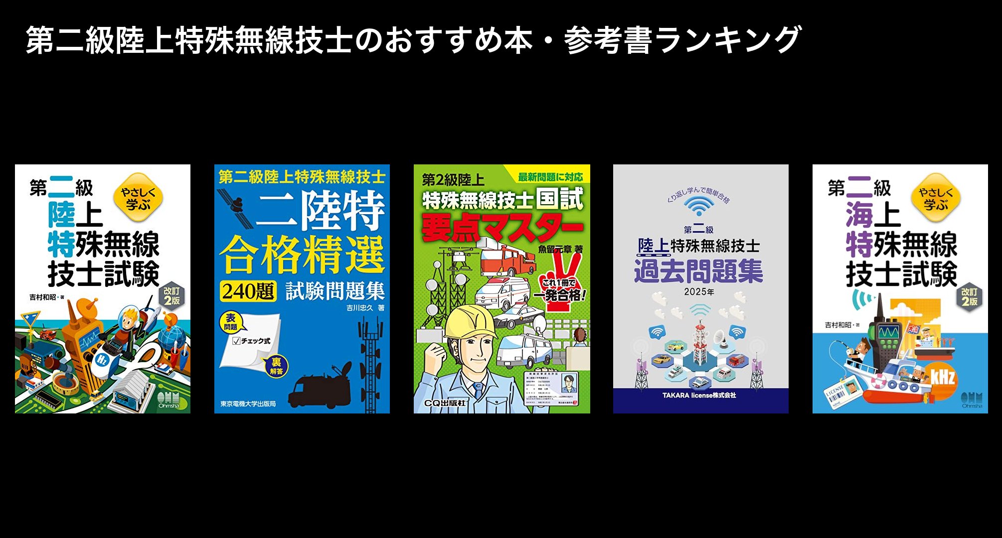第二級陸上特殊無線技士のおすすめ本・参考書ランキング