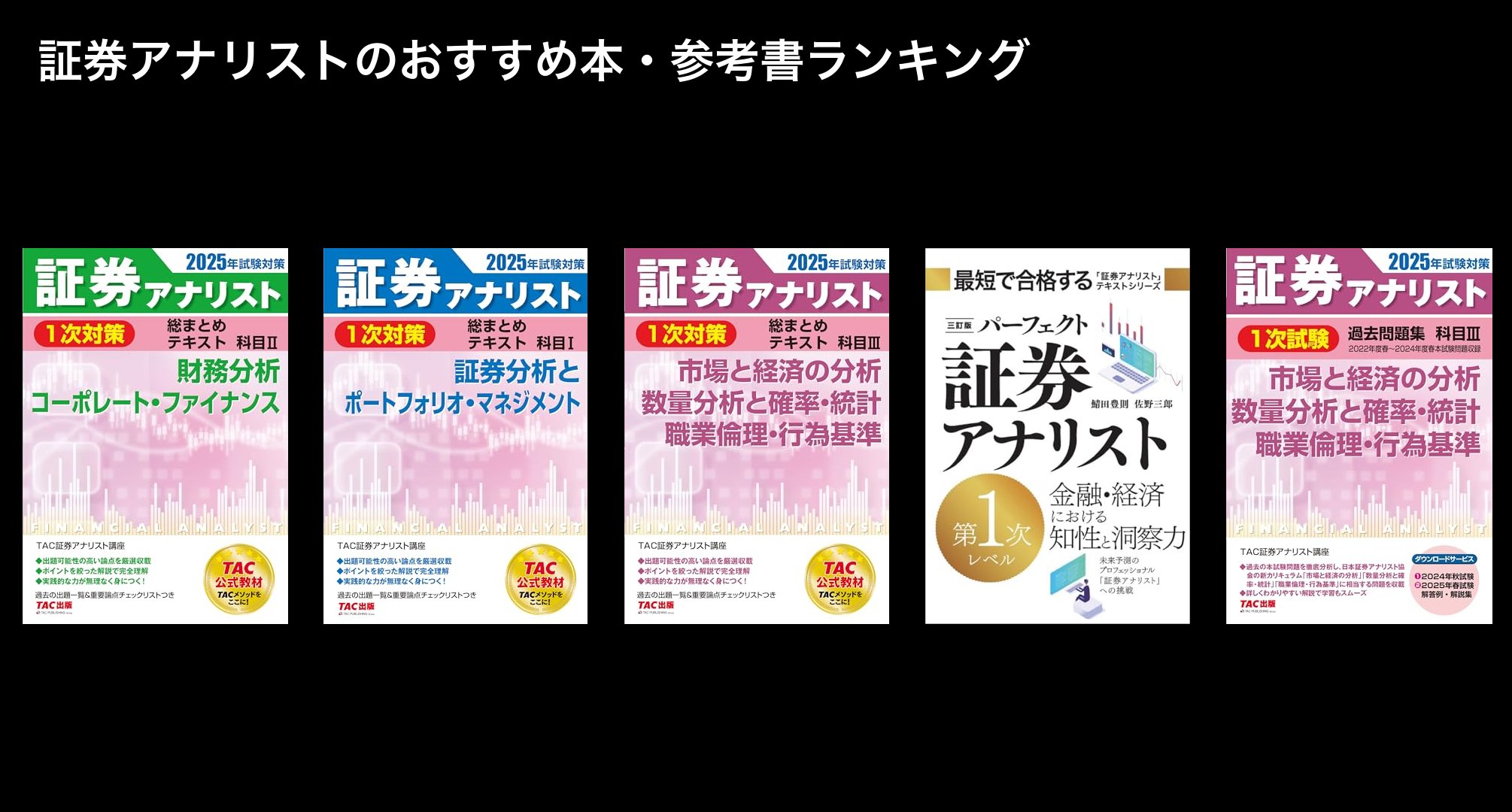 証券アナリストのおすすめ本・参考書ランキング