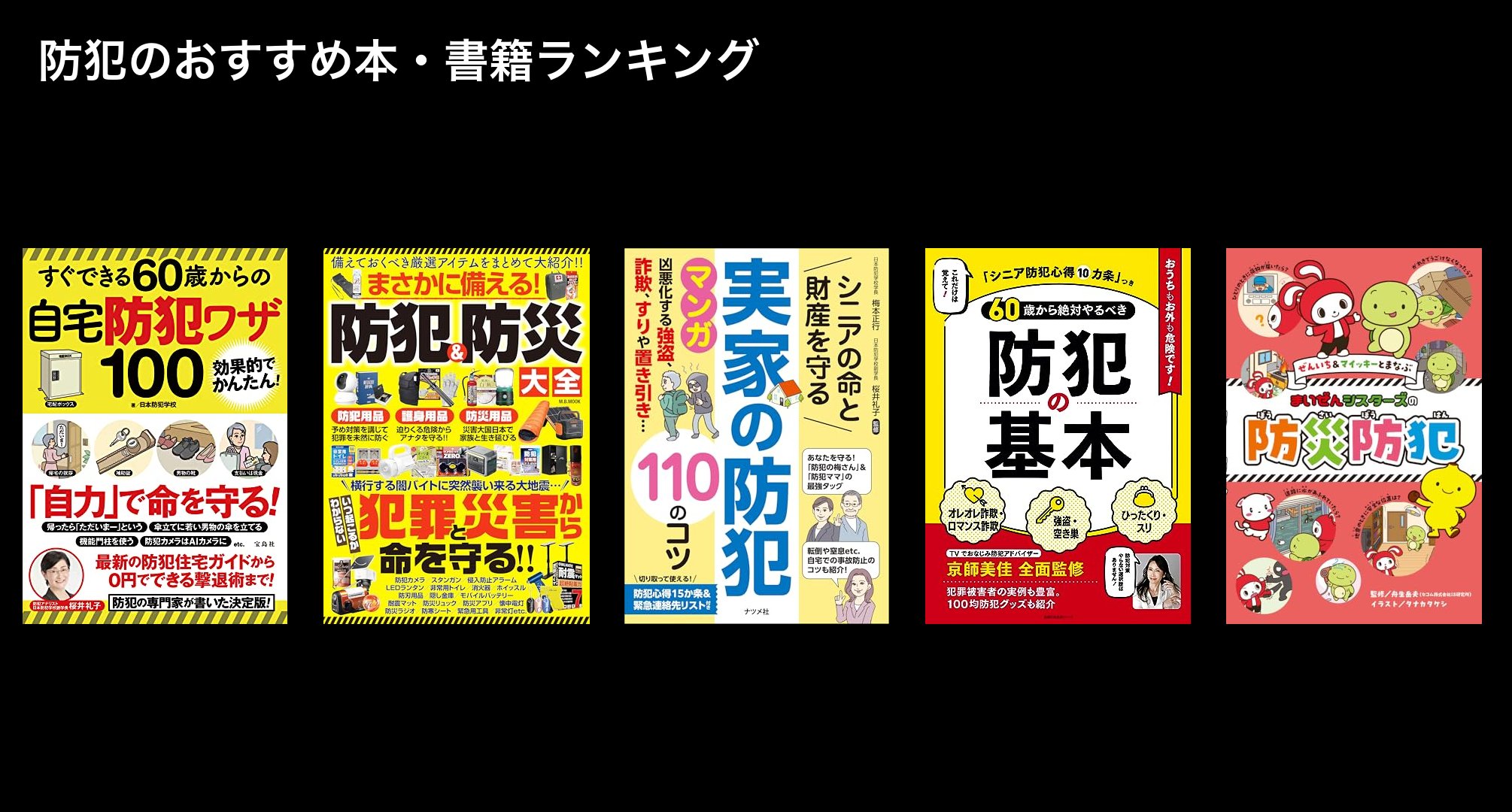 防犯のおすすめ本・書籍ランキング