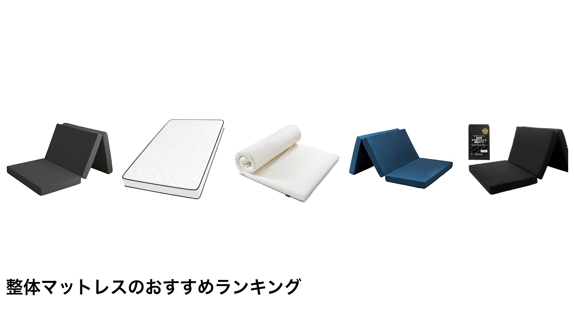 整体マットレスのおすすめランキング
