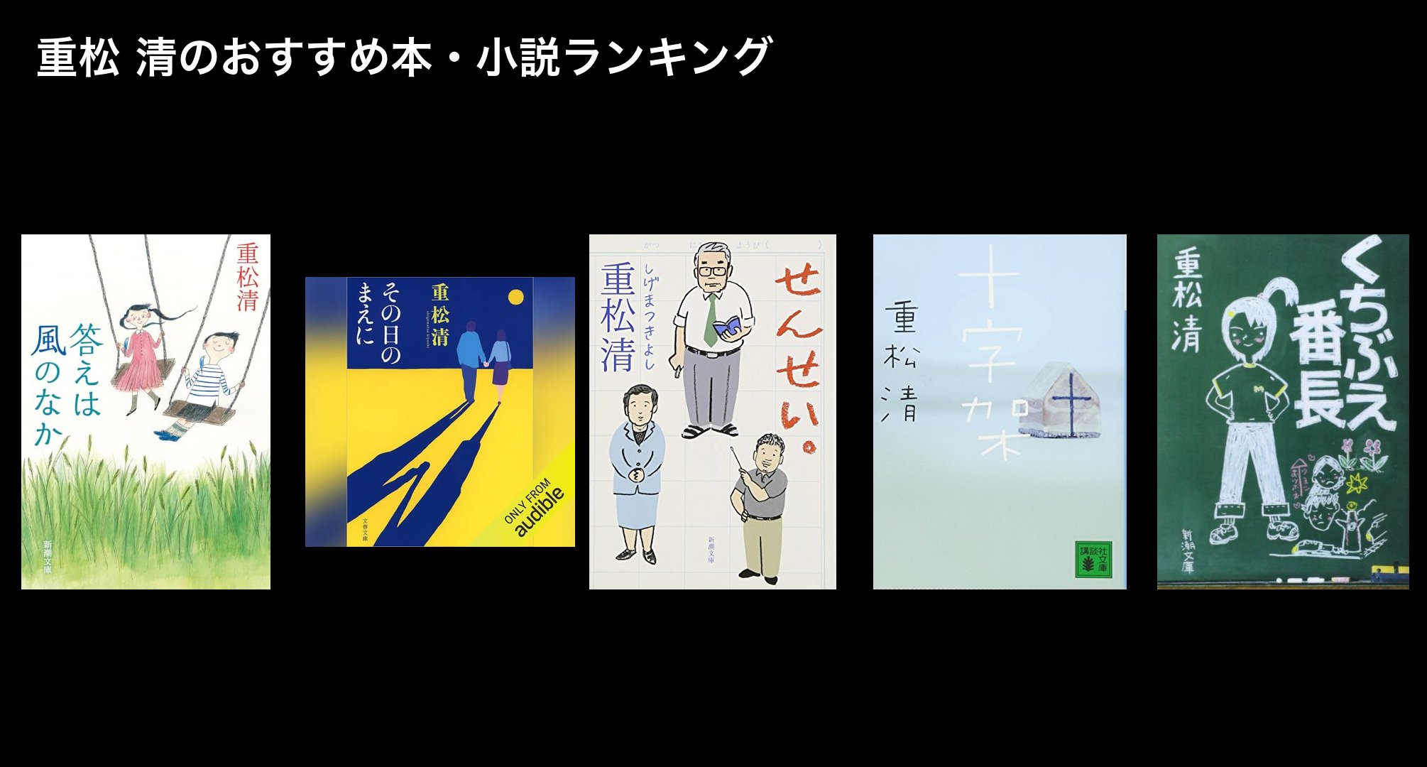 重松 清のおすすめ本・小説ランキング