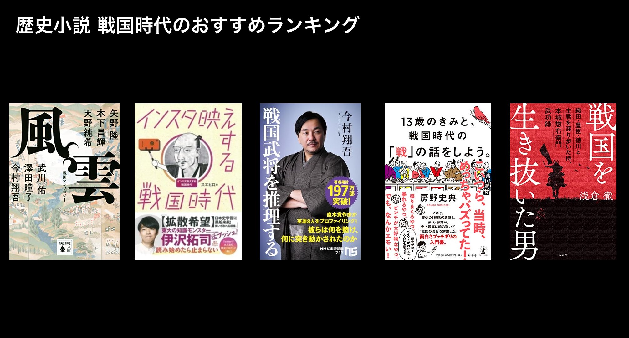 歴史小説 戦国時代のおすすめランキング