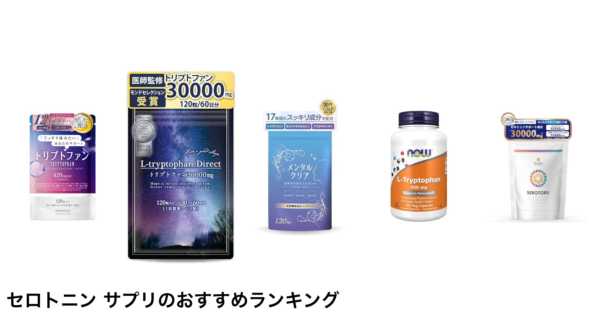 セロトニン サプリのおすすめランキング