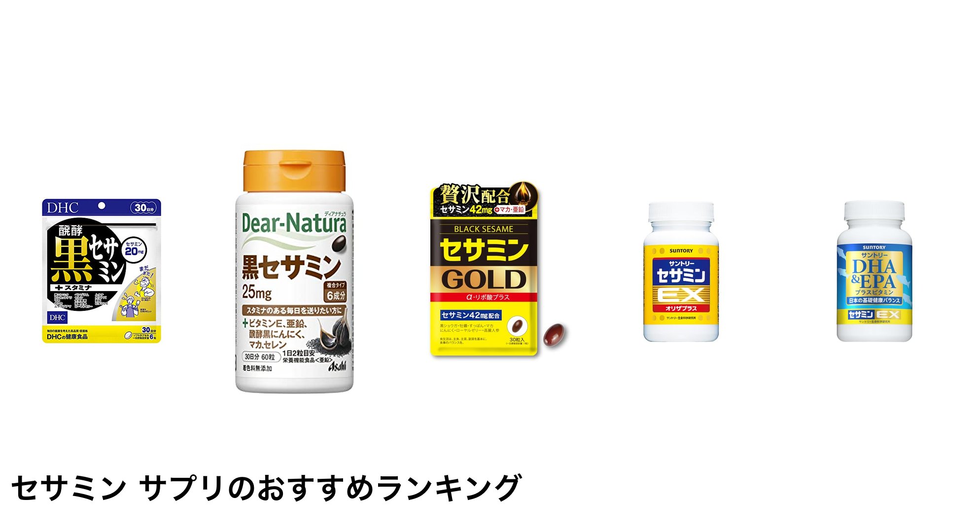 セサミン サプリのおすすめランキング