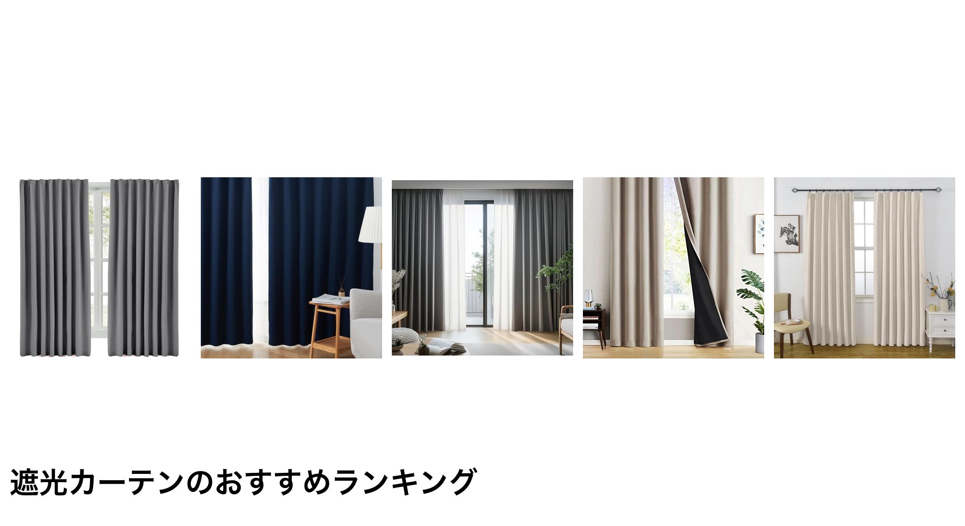遮光カーテンのおすすめランキング
