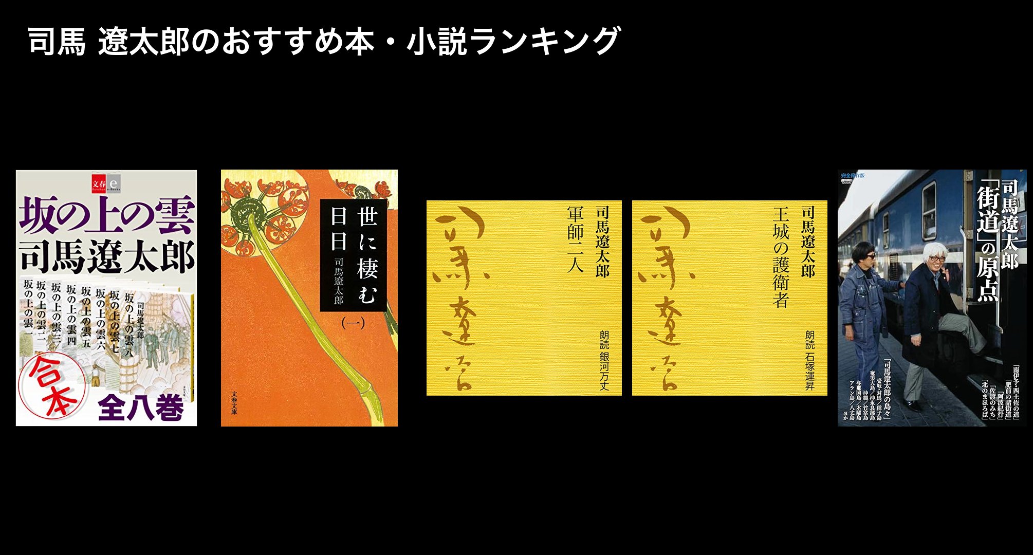 司馬 遼太郎のおすすめ本・小説ランキング