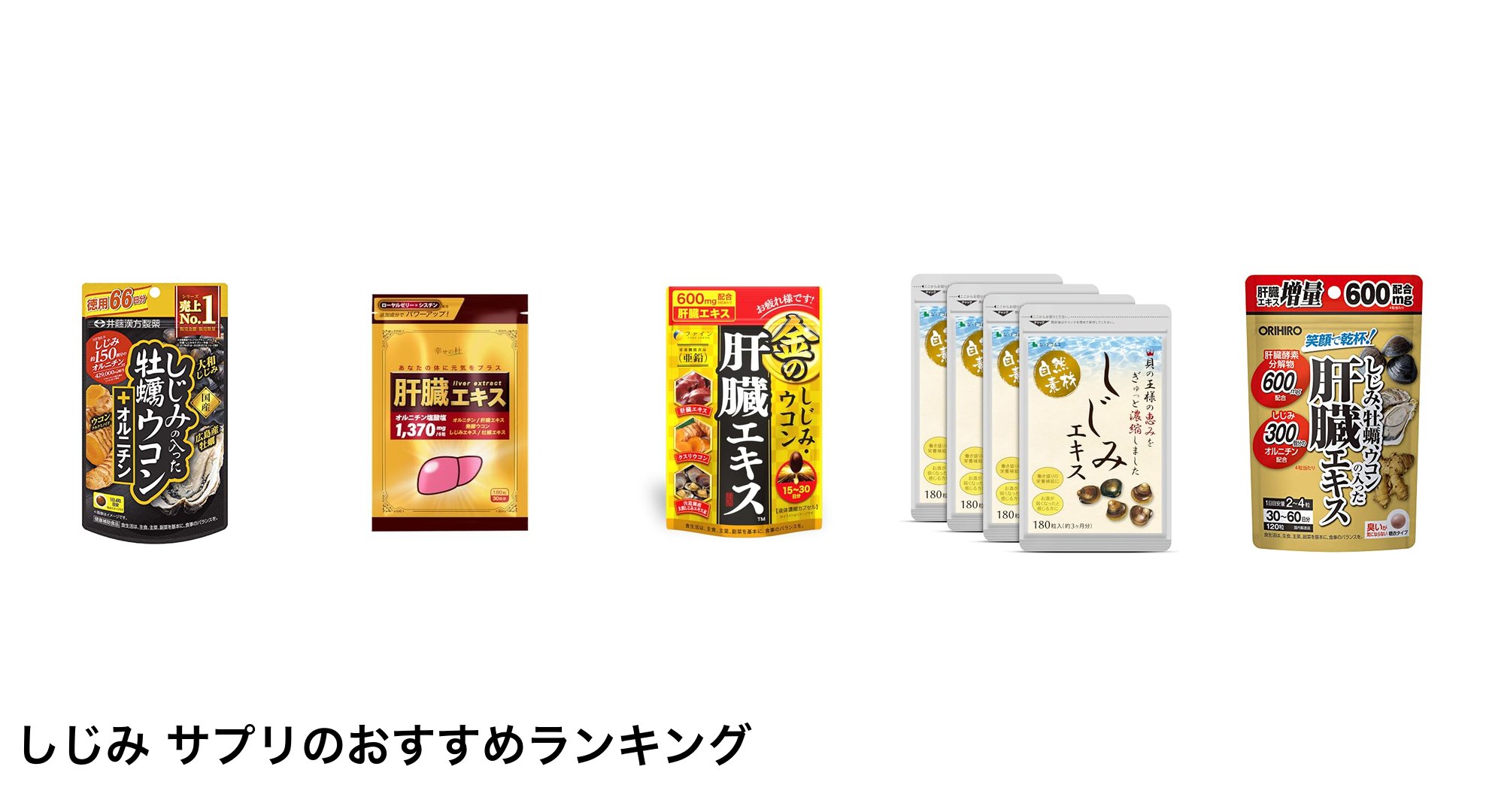 しじみ サプリのおすすめランキング