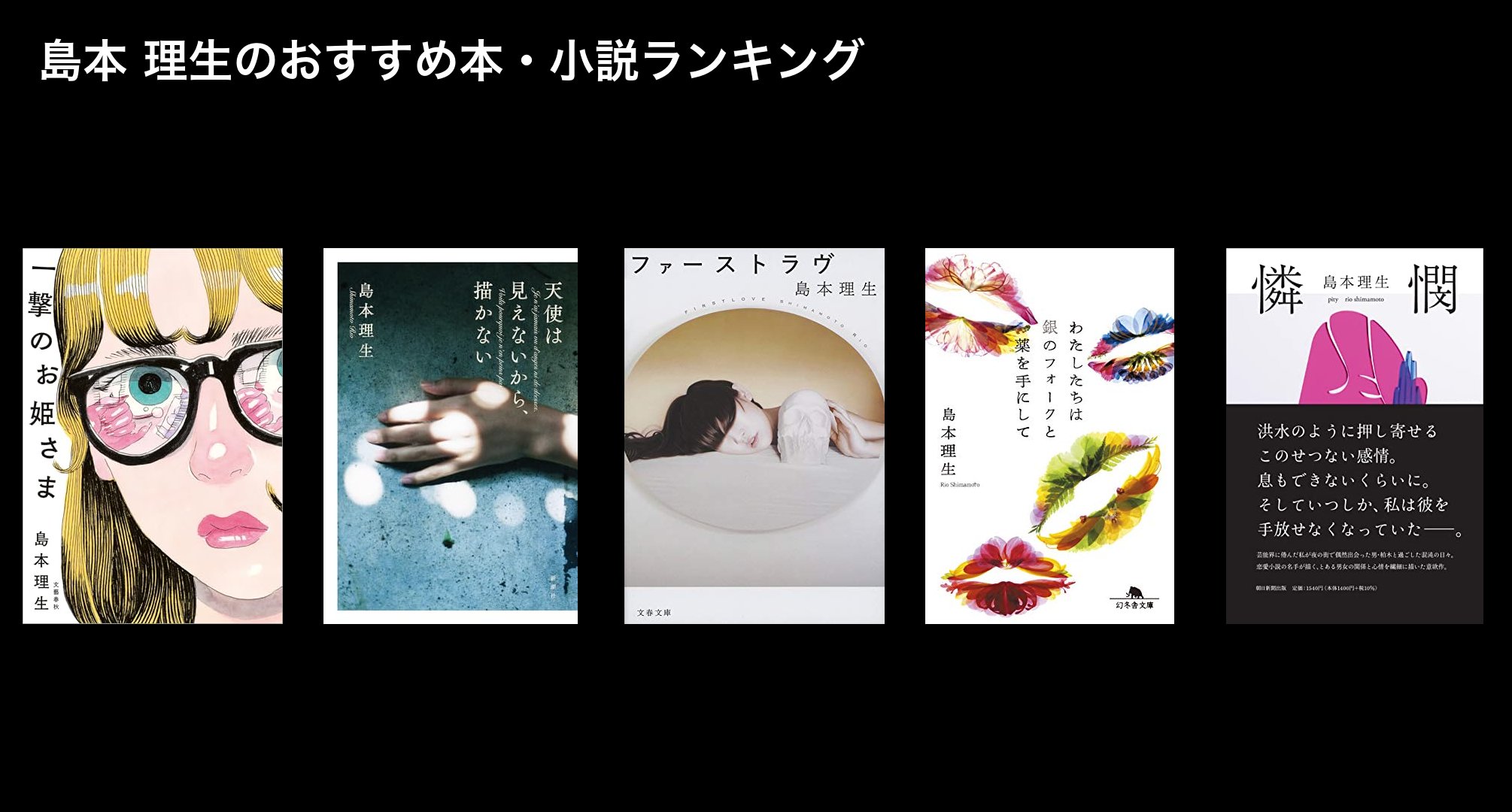 島本 理生のおすすめ本・小説ランキング