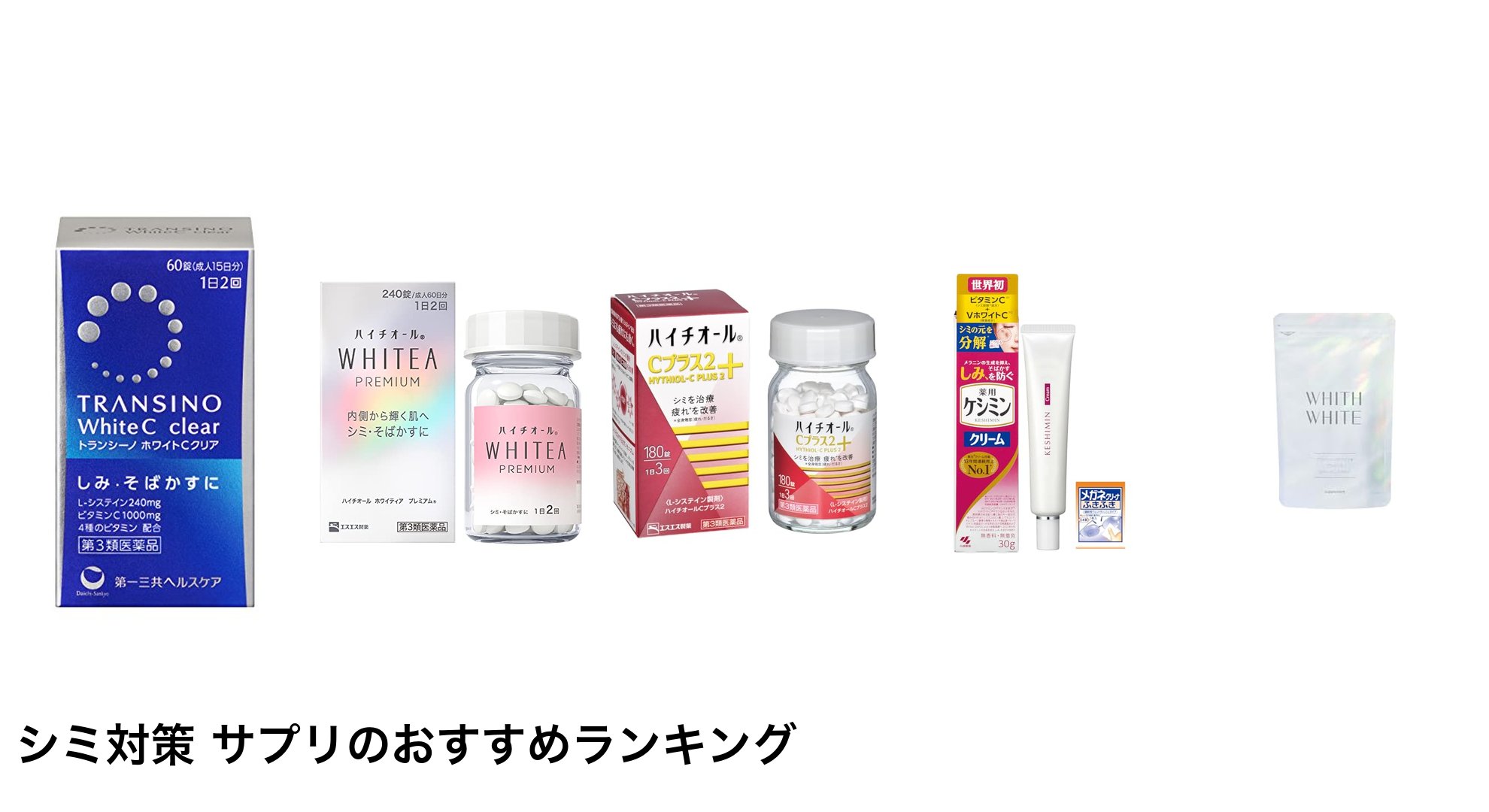 シミ対策 サプリのおすすめランキング