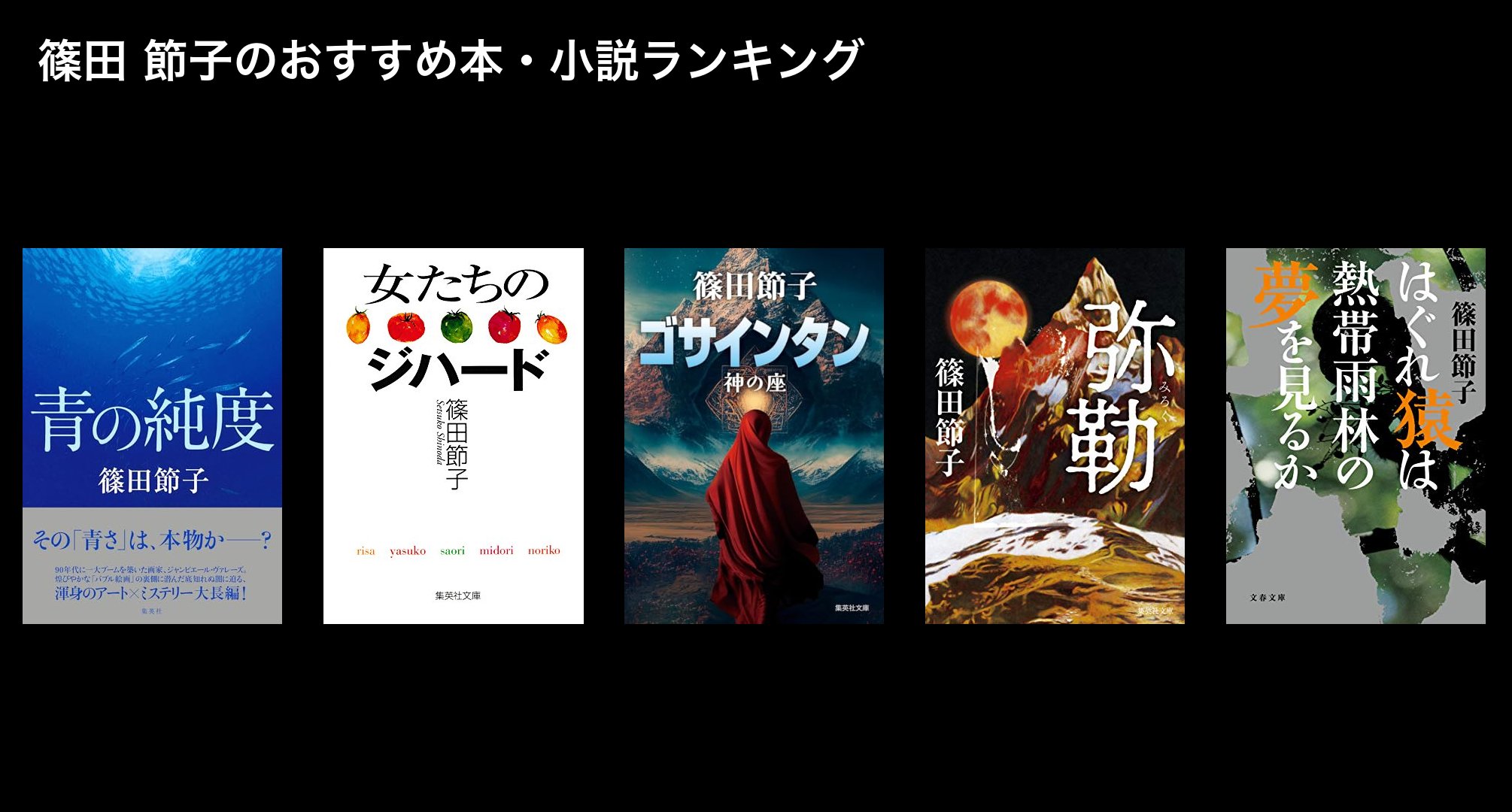 篠田 節子のおすすめ本・小説ランキング