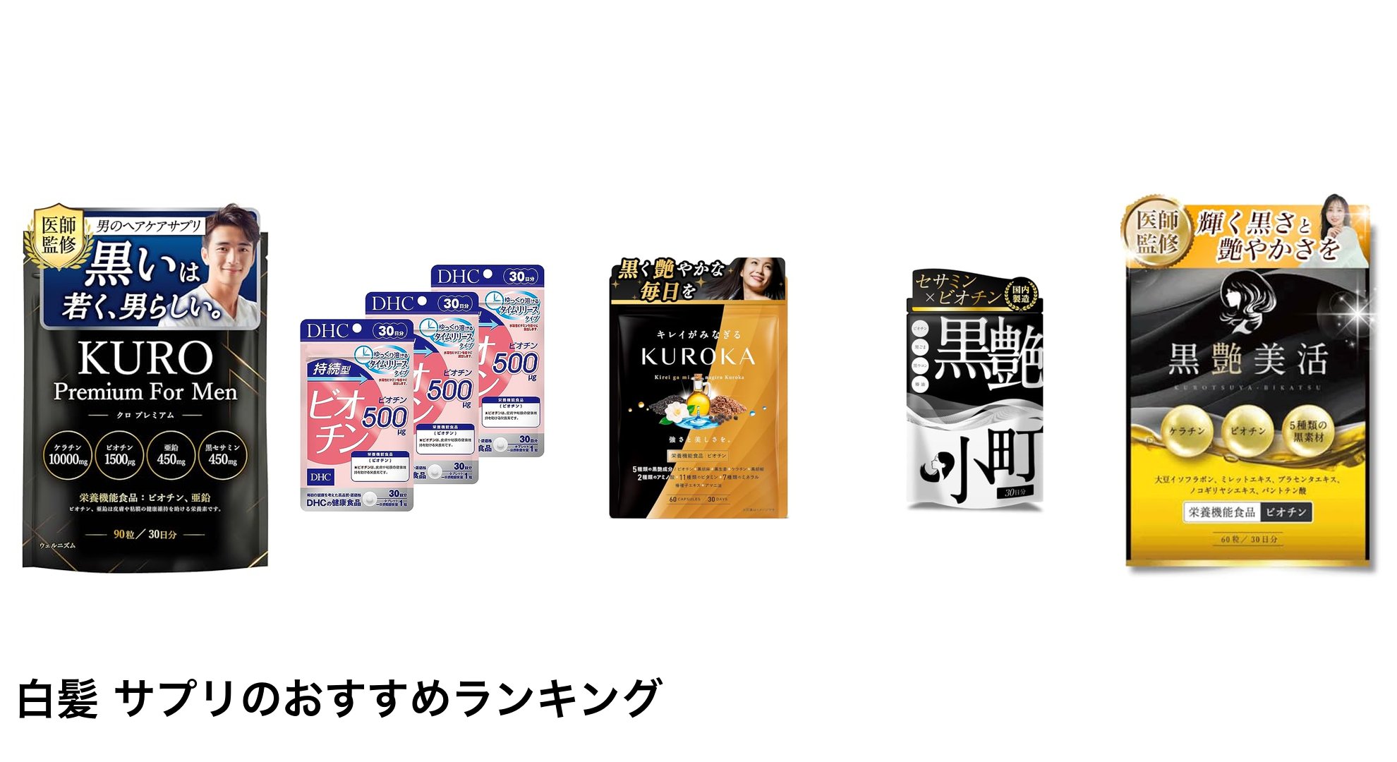 白髪 サプリのおすすめランキング