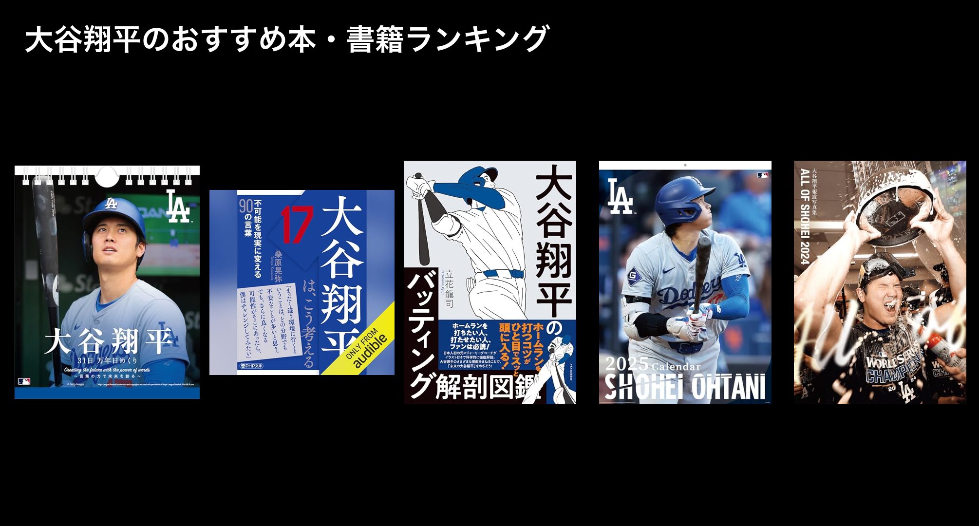 大谷翔平のおすすめ本・書籍ランキング