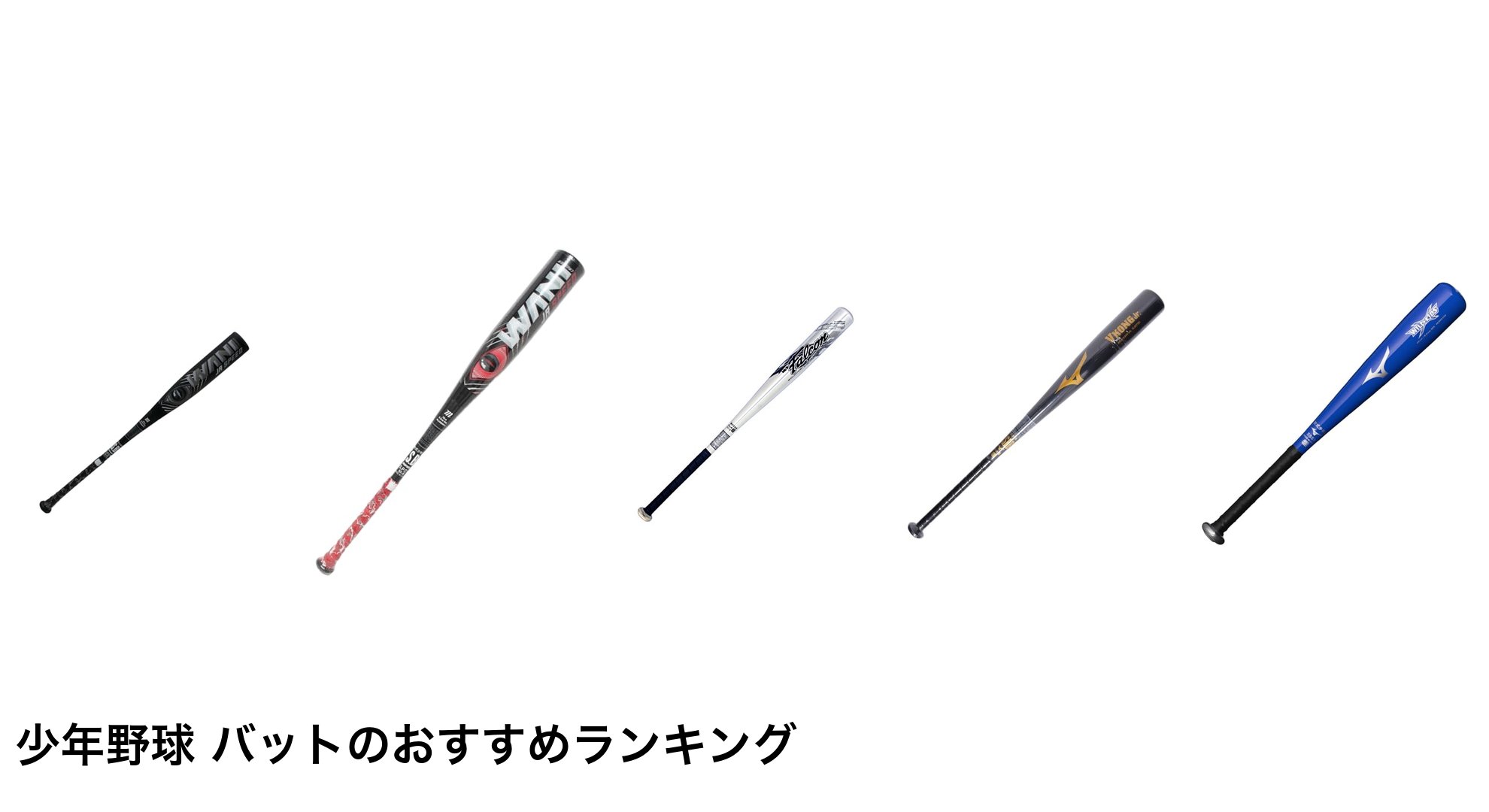 少年野球 バットのおすすめランキング