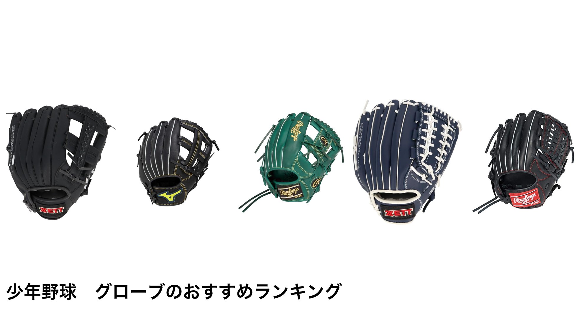 少年野球　グローブのおすすめランキング
