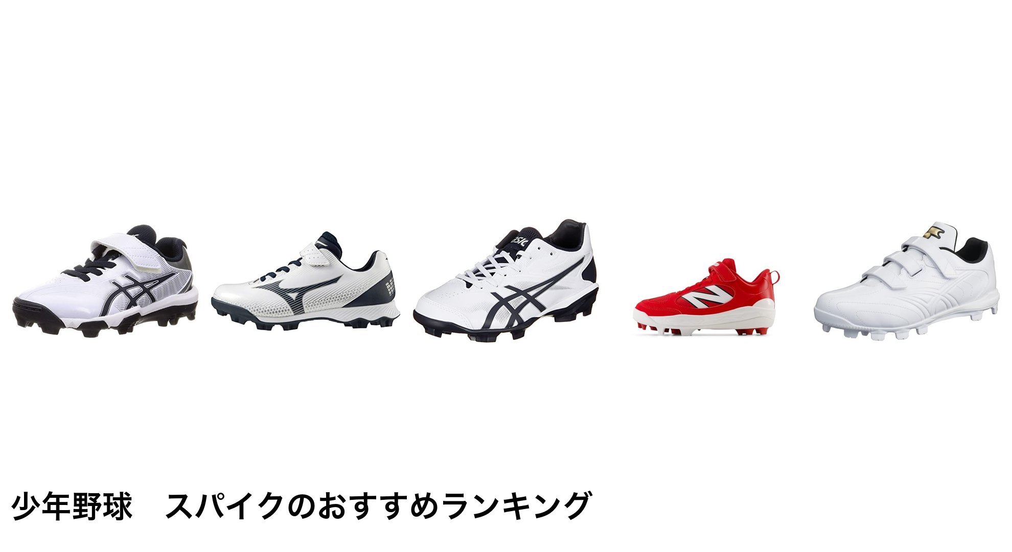 少年野球　スパイクのおすすめランキング