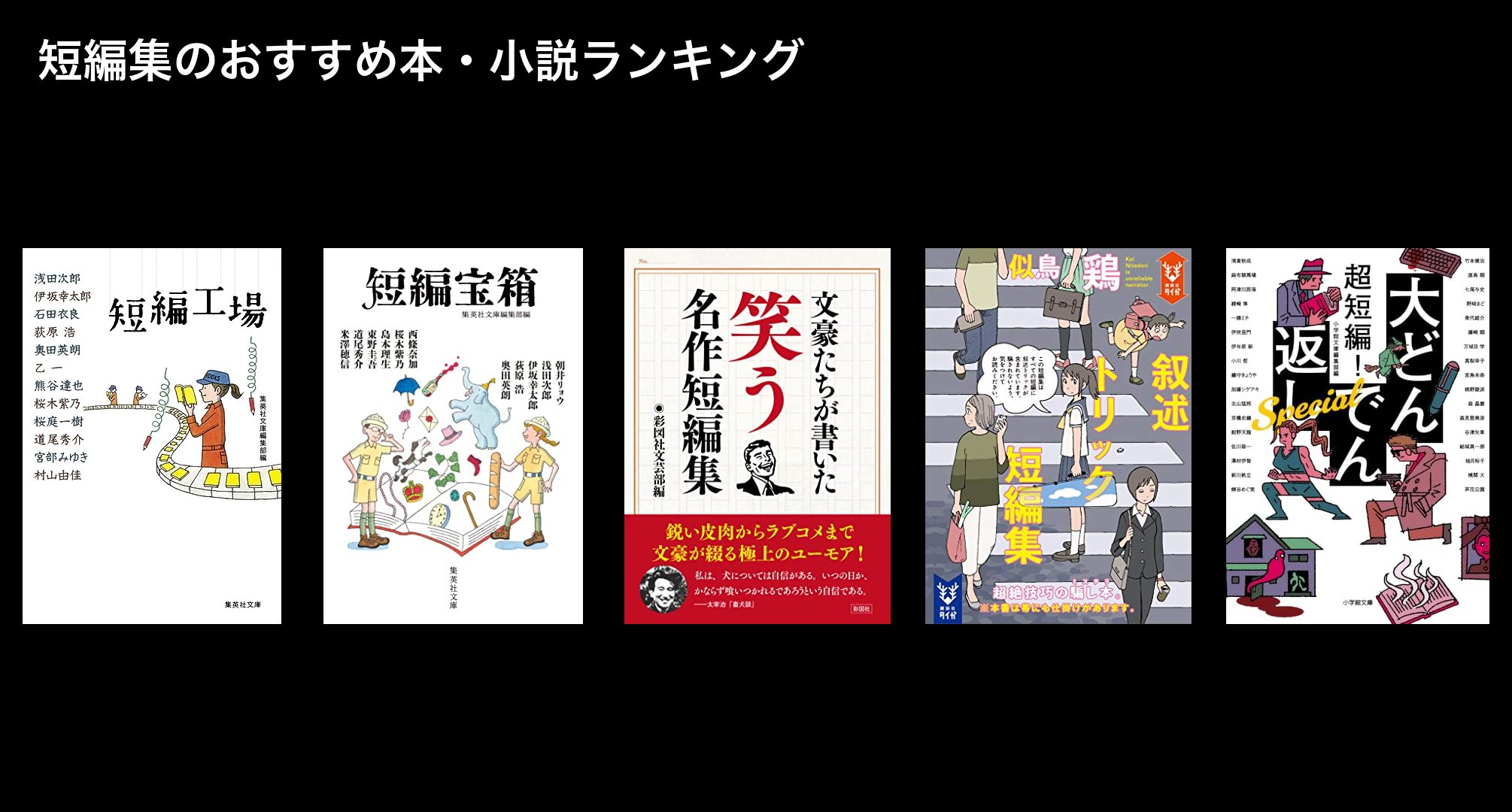 短編集のおすすめ本・小説ランキング