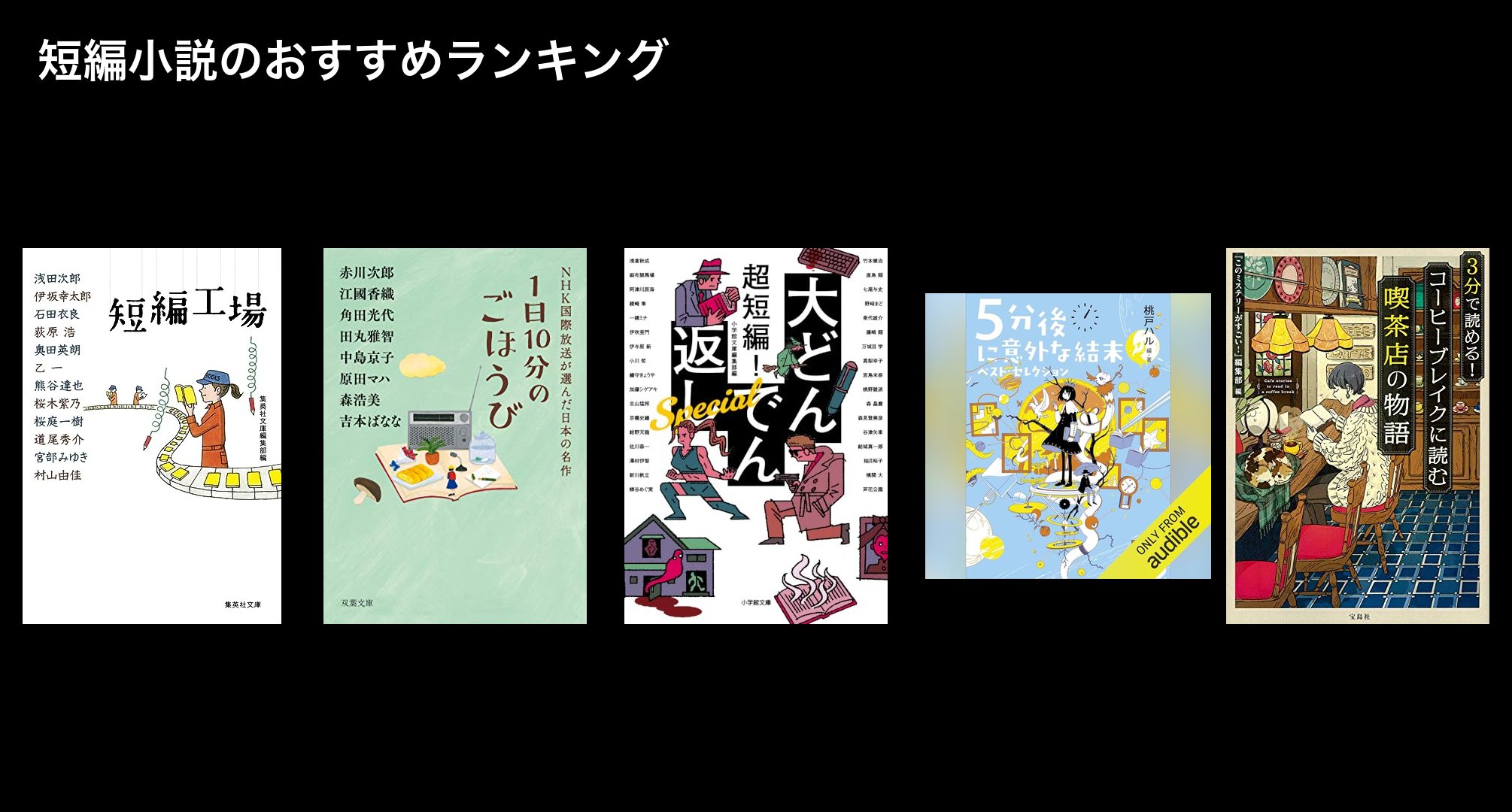 短編小説のおすすめランキング