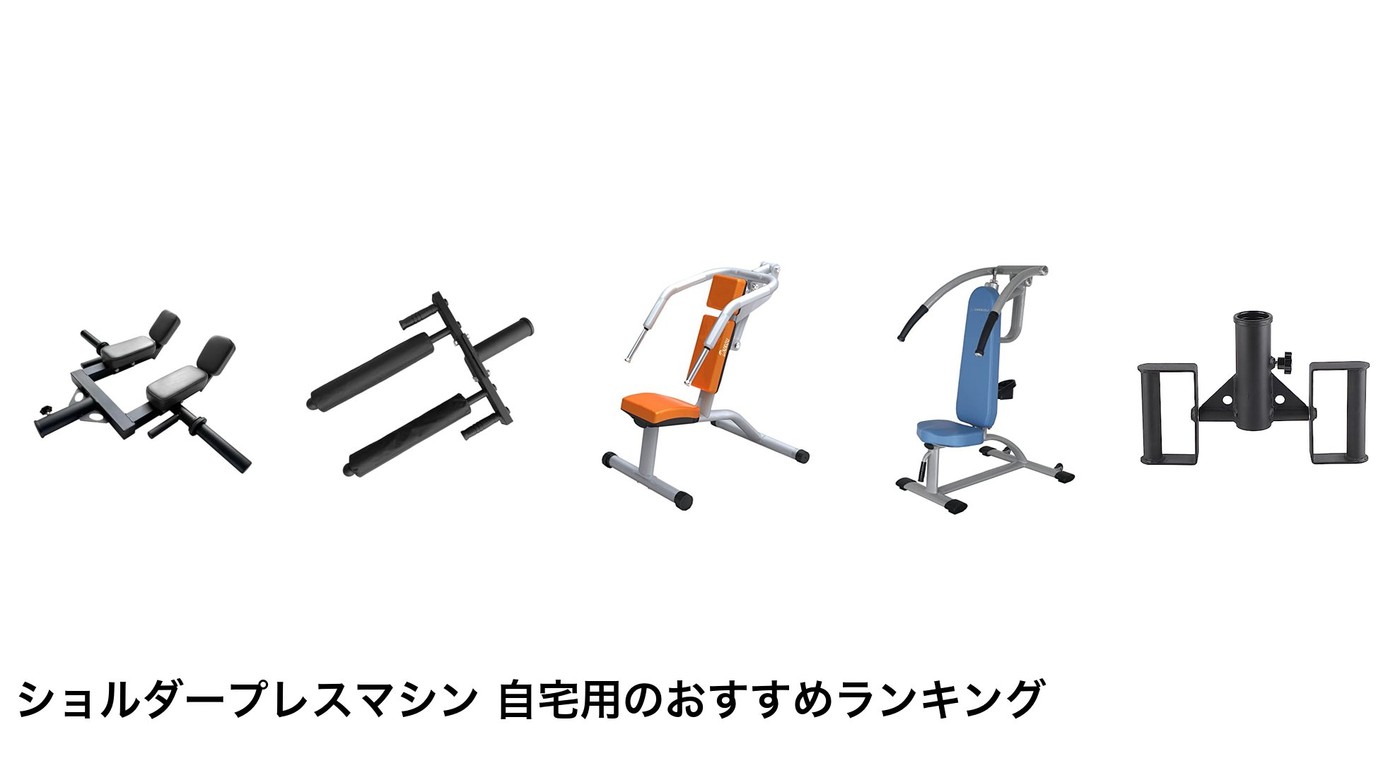 ショルダープレスマシン 自宅用のおすすめランキング