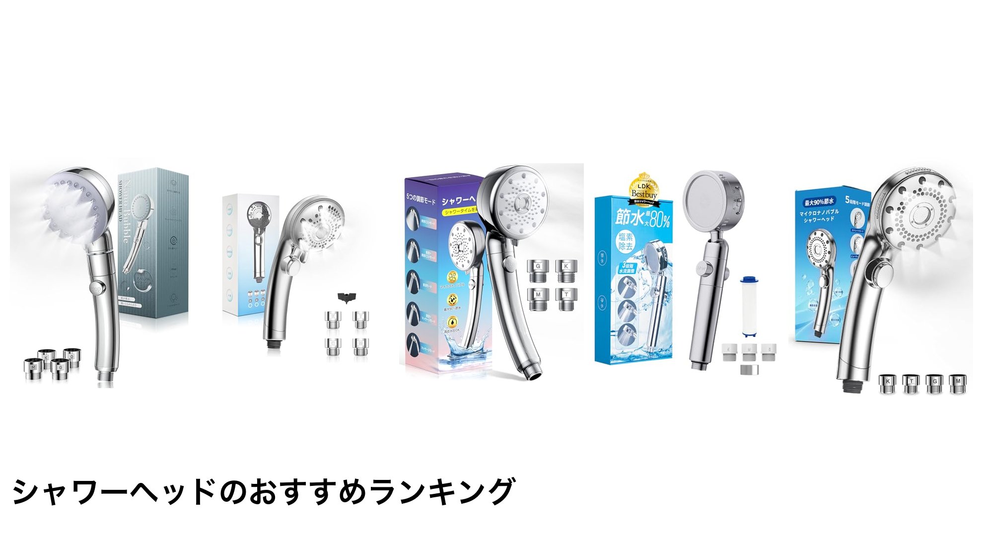 シャワーヘッドのおすすめランキング