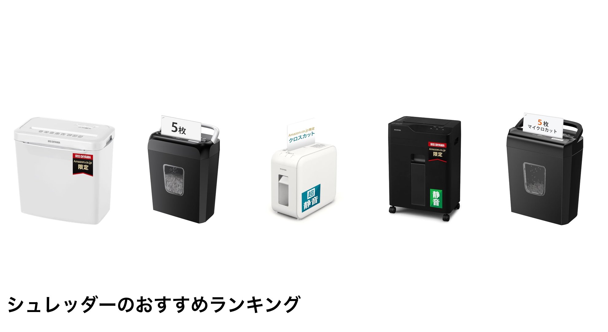 シュレッダーのおすすめランキング