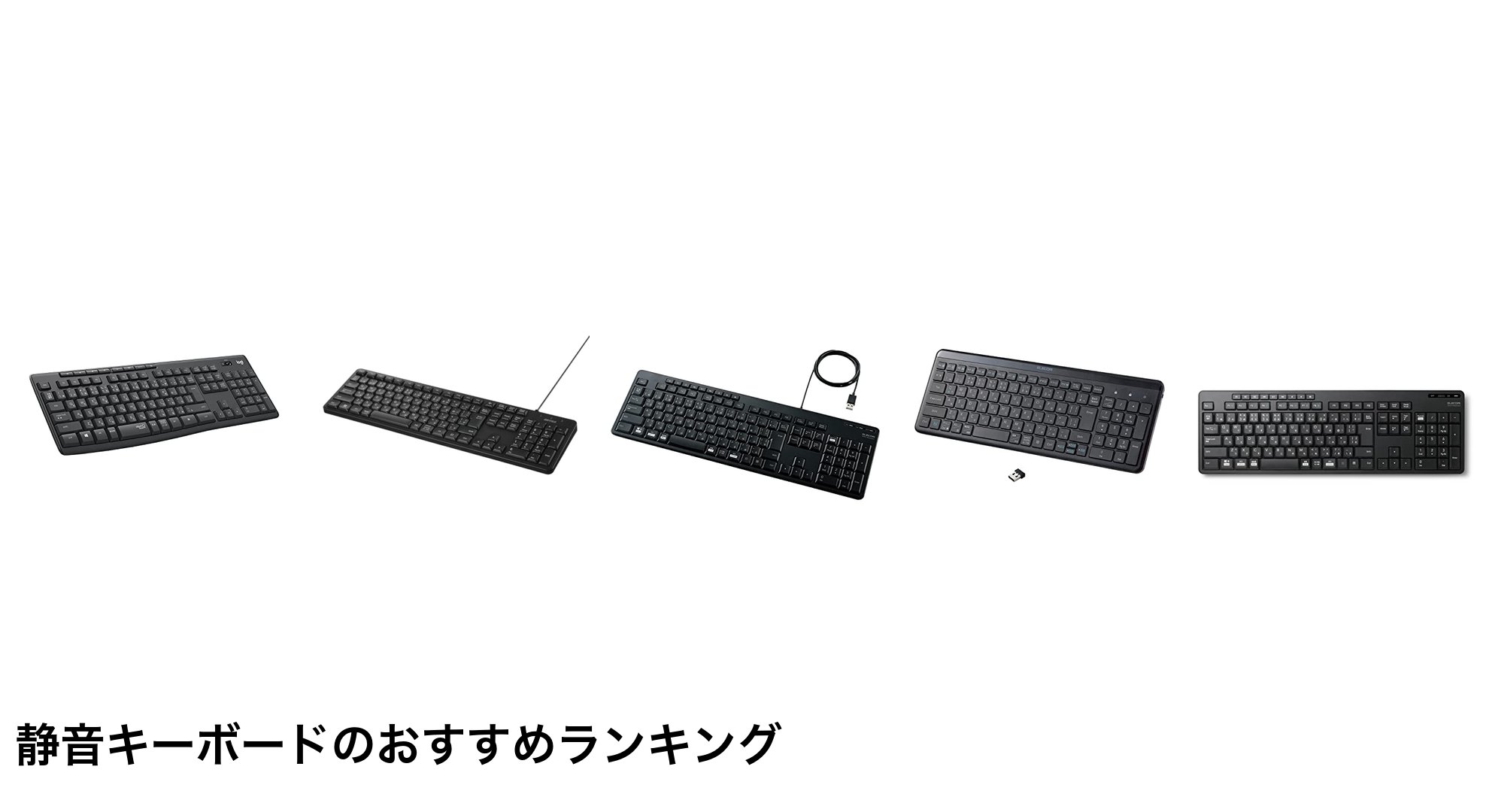 静音キーボードのおすすめランキング