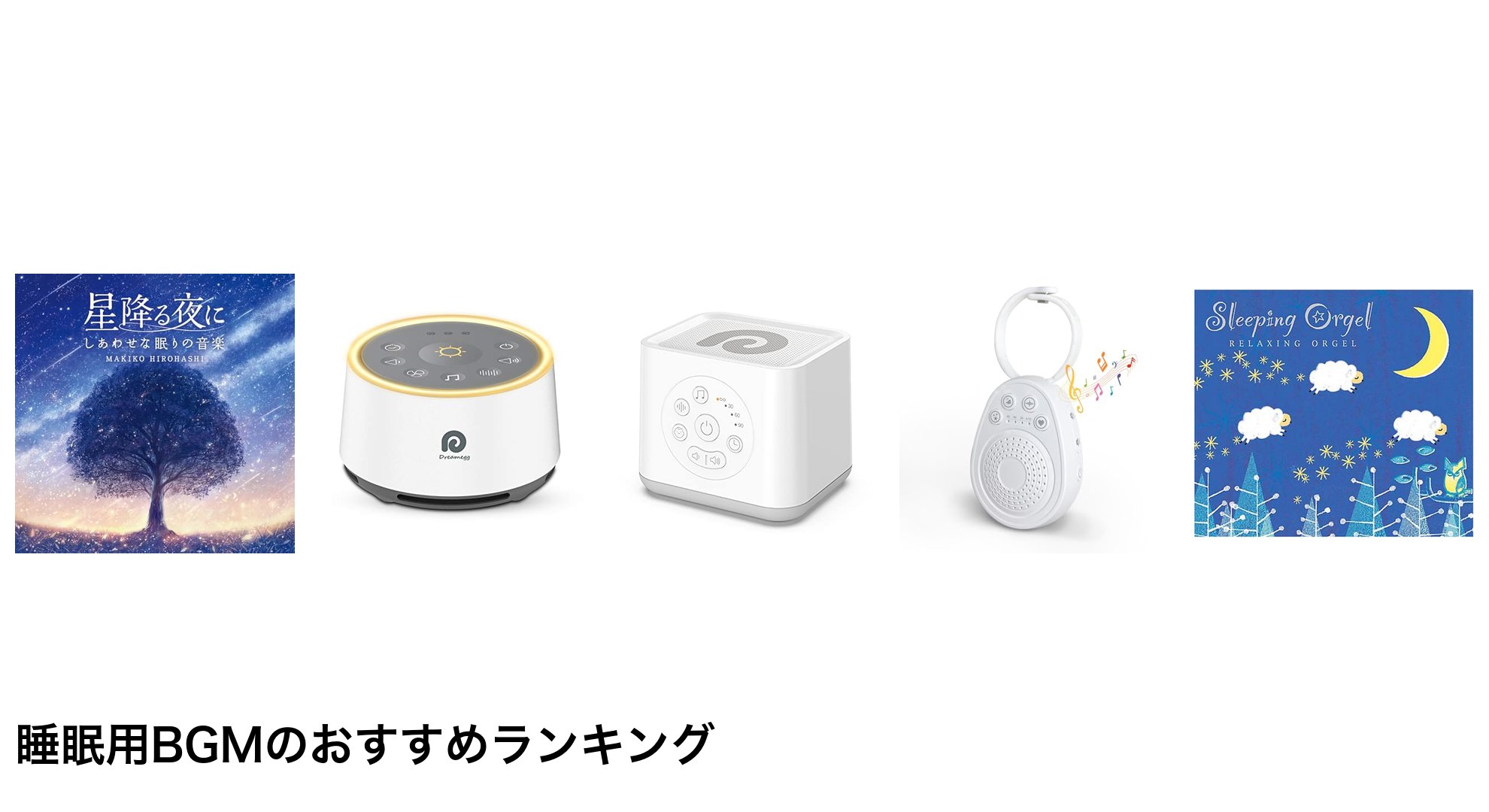睡眠用BGMのおすすめランキング
